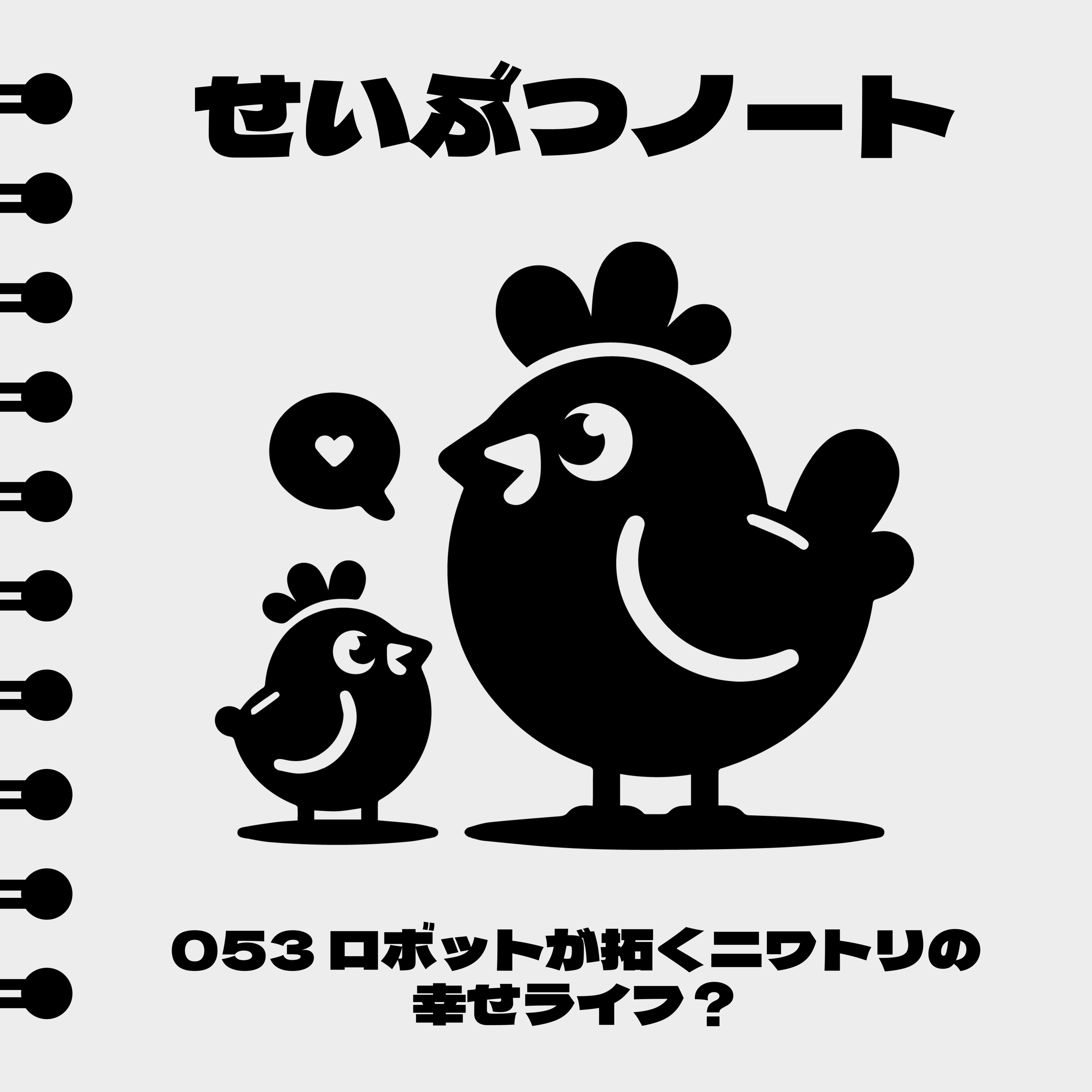 #053 ロボットが拓くニワトリの幸せライフ? episode artwork