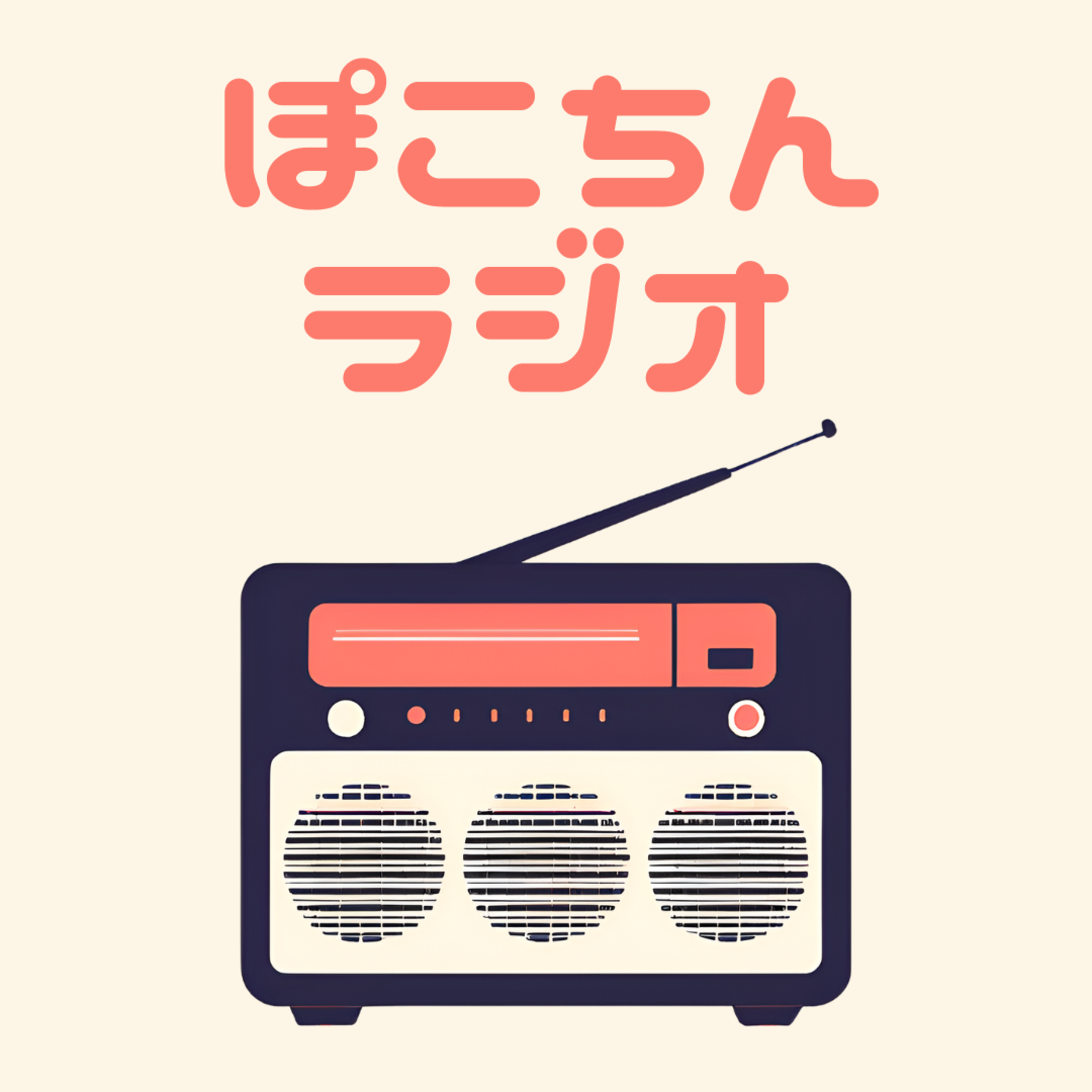 第一回 ぽこちんラジオ～脳死で過ごせる時間～ episode artwork