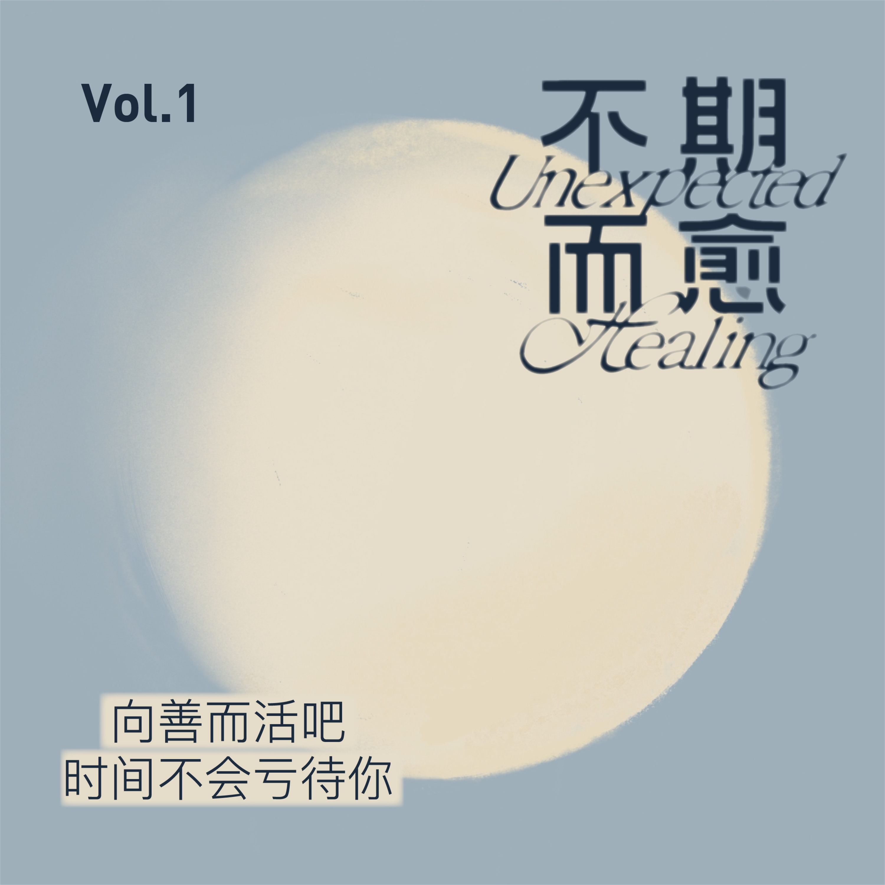 Vol.1 | 向善而活吧！时间不会亏待你  episode artwork