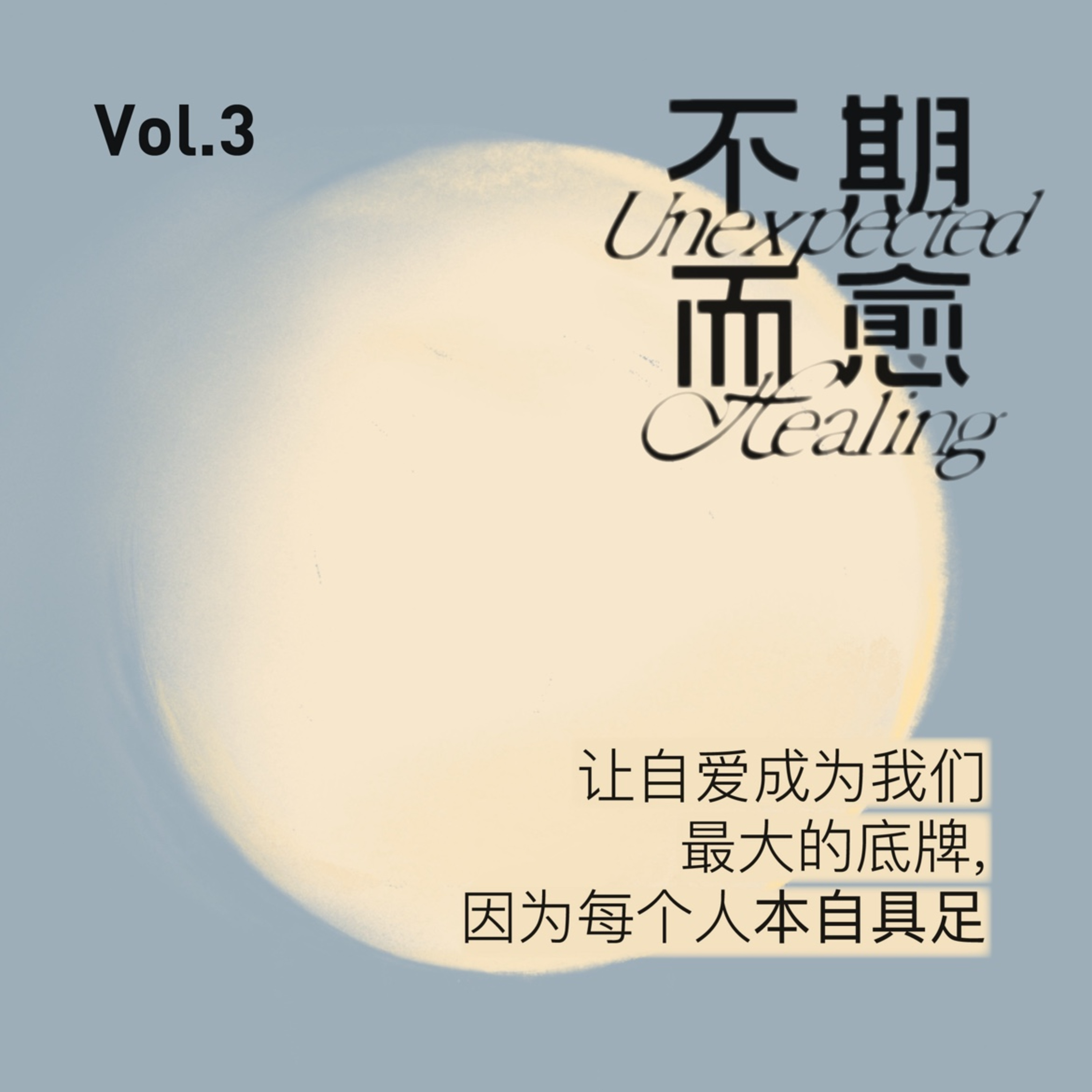 Vol.3 | 失恋，只是多一次自我打磨 episode artwork