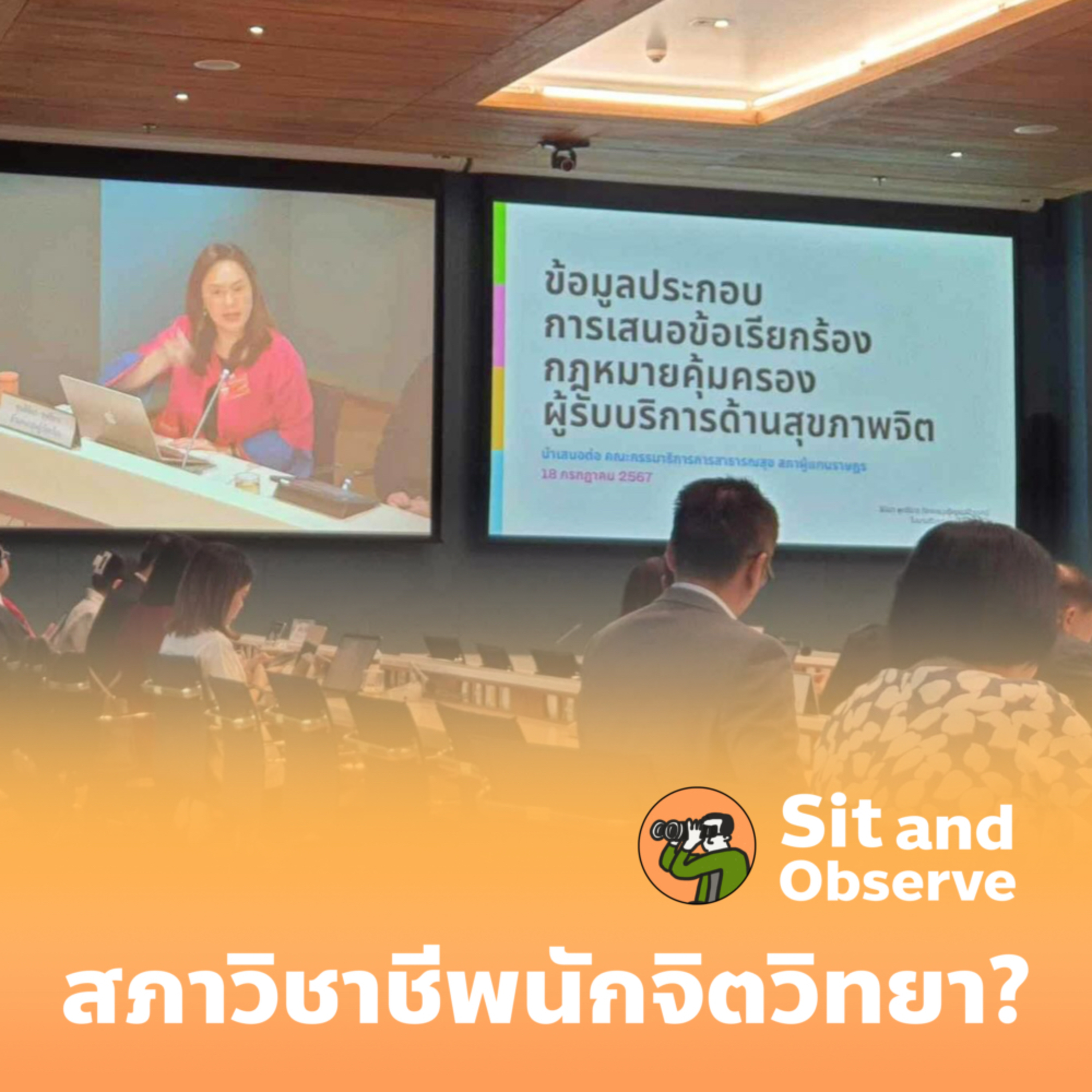 สภาวิชาชีพนักจิตวิทยา? episode artwork