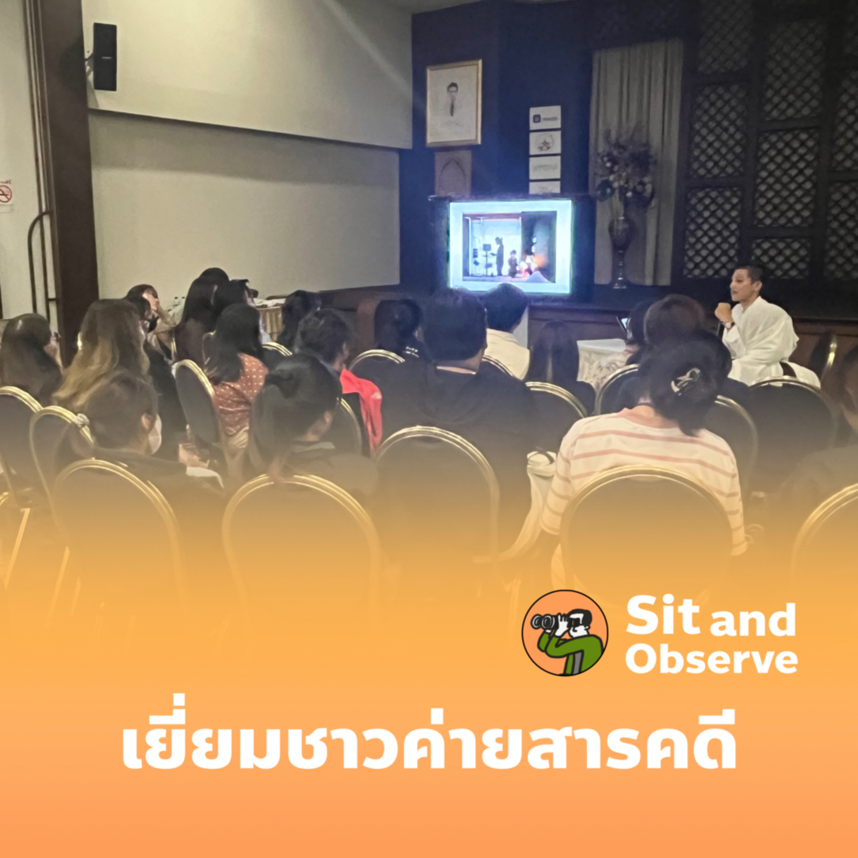เยี่ยมชาวค่ายสารคดี episode artwork