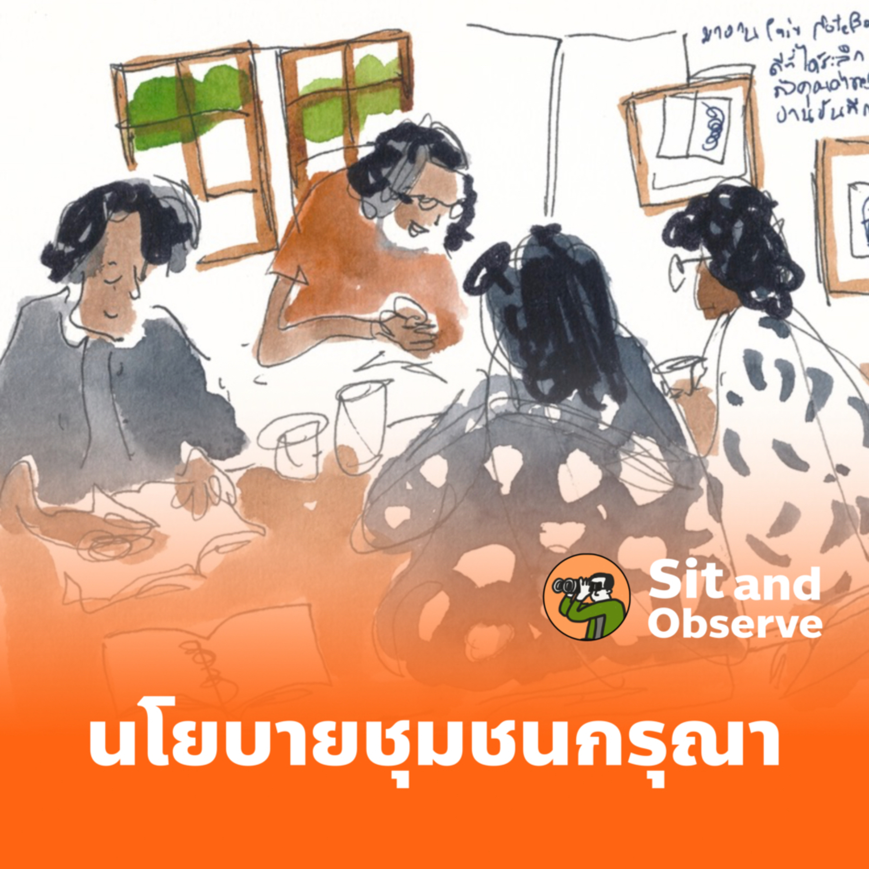 นโยบายชุมชนกรุณา episode artwork