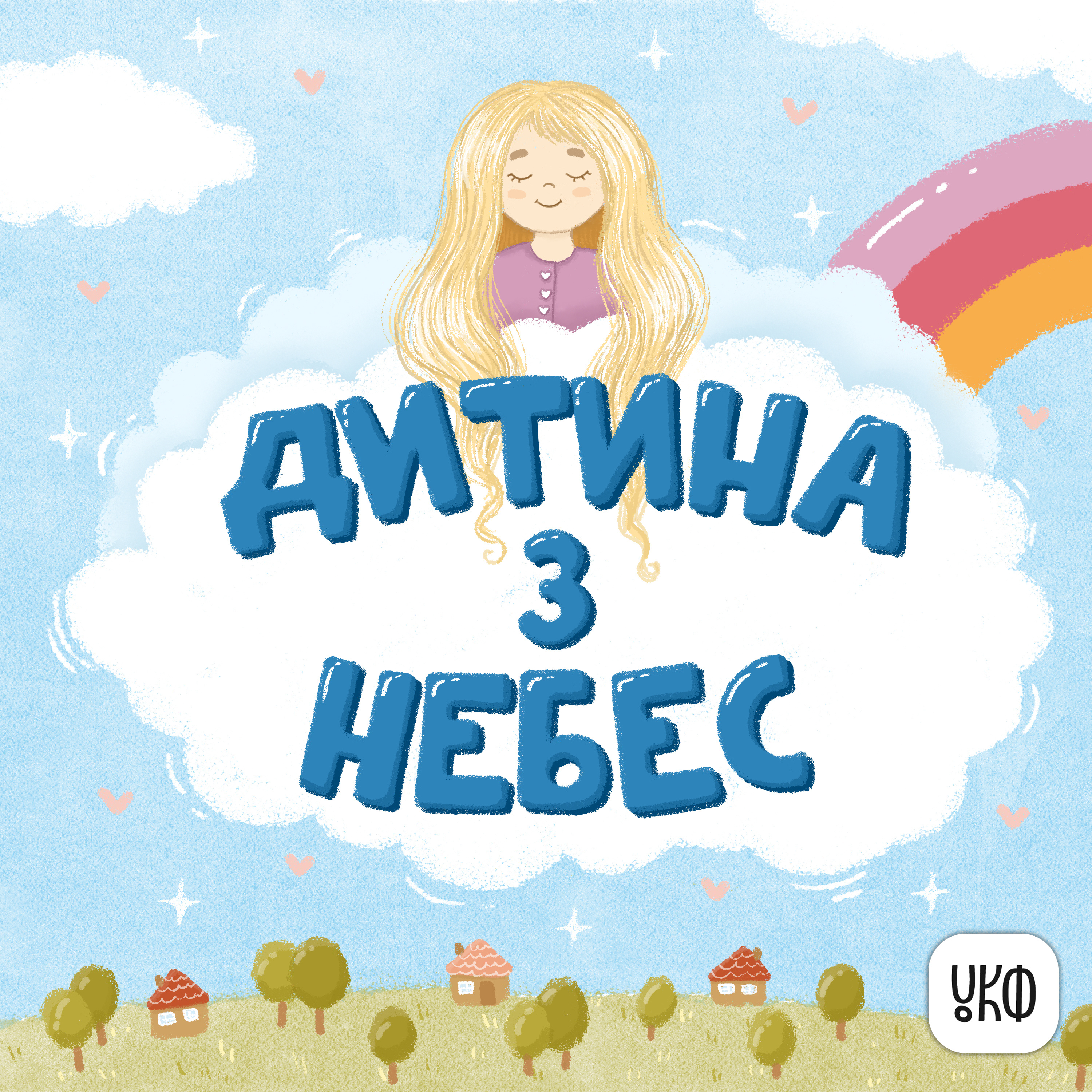 «Дитина з небес» ♪ Віра Семків
