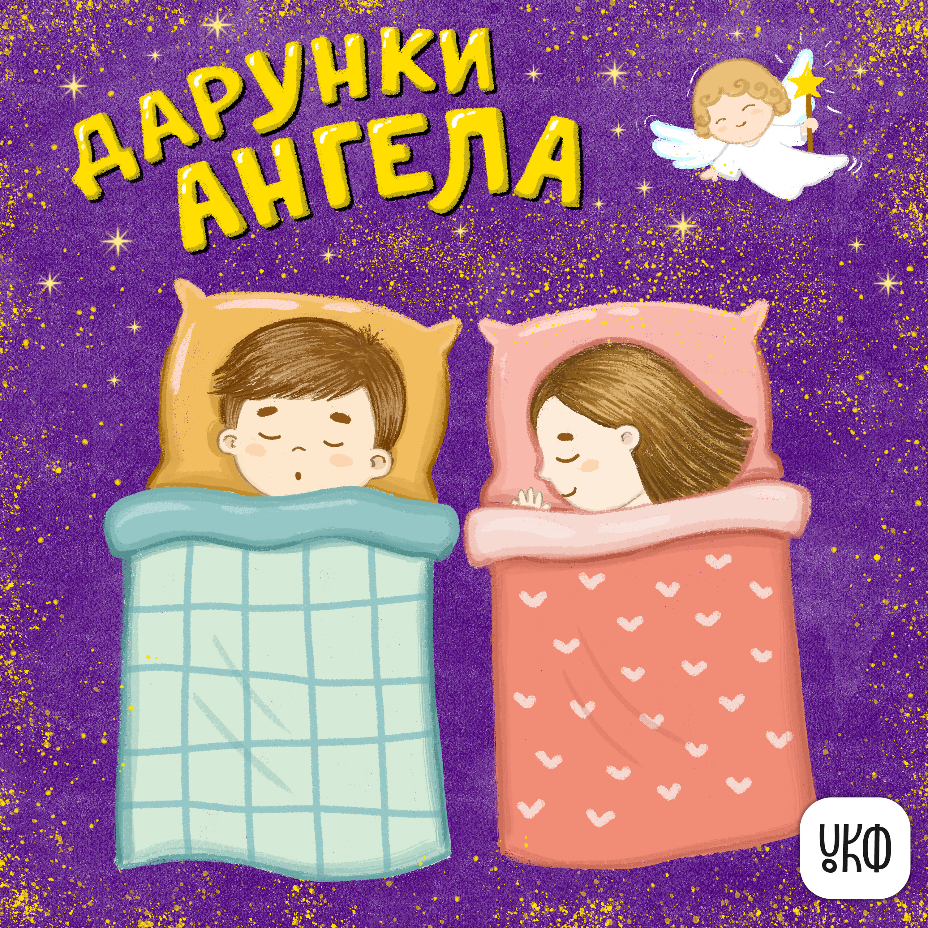 «Дарунки ангела» ♪ Катерина Халецька