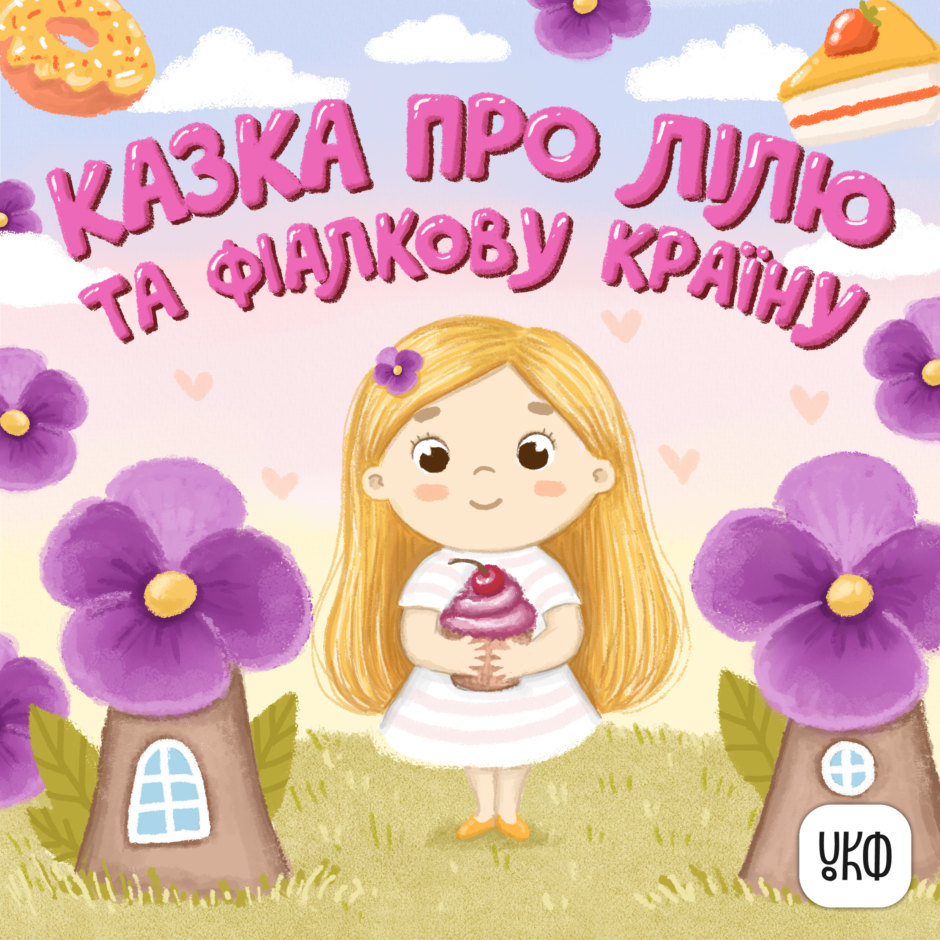 «Казка про Лілю та Фіалкову країну» ♪ Ліза Москаленко