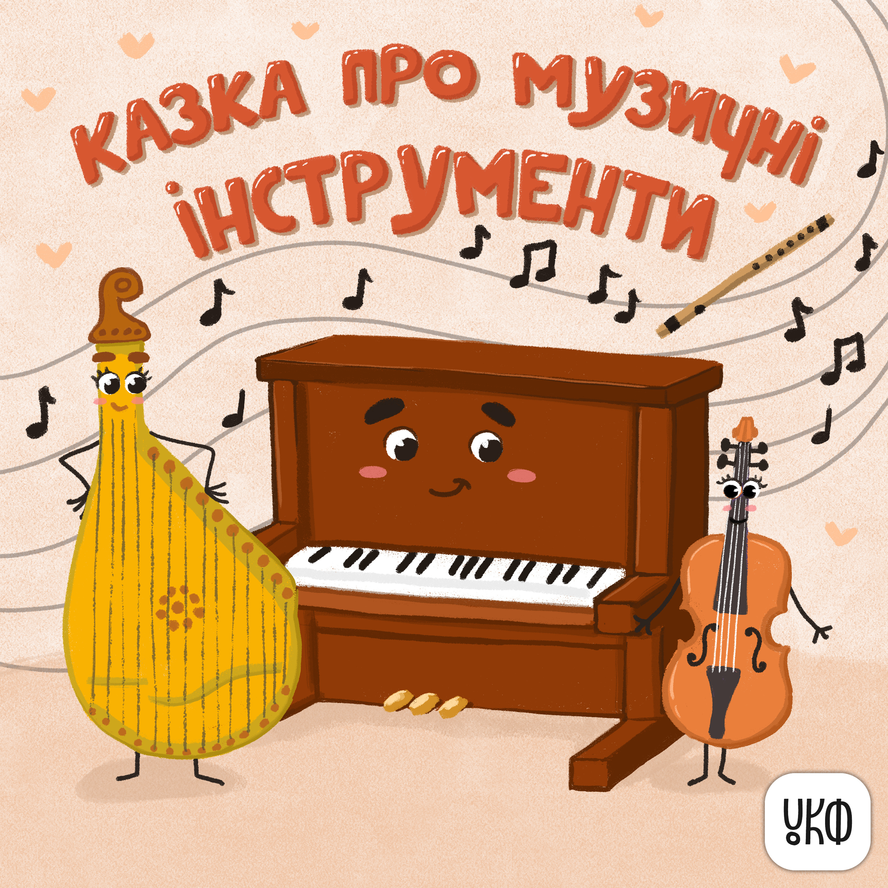 «Казка про музичні інструменти» ♪ Віра Семків