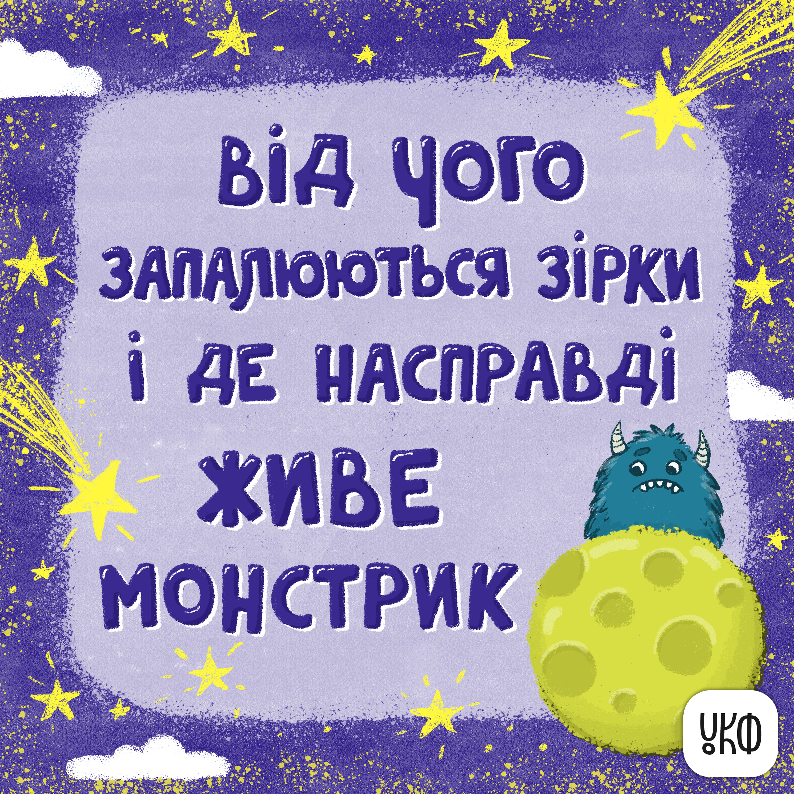«Від чого запалюються зірки і Де насправді живе монстрик» ♪ Катерина Халецька