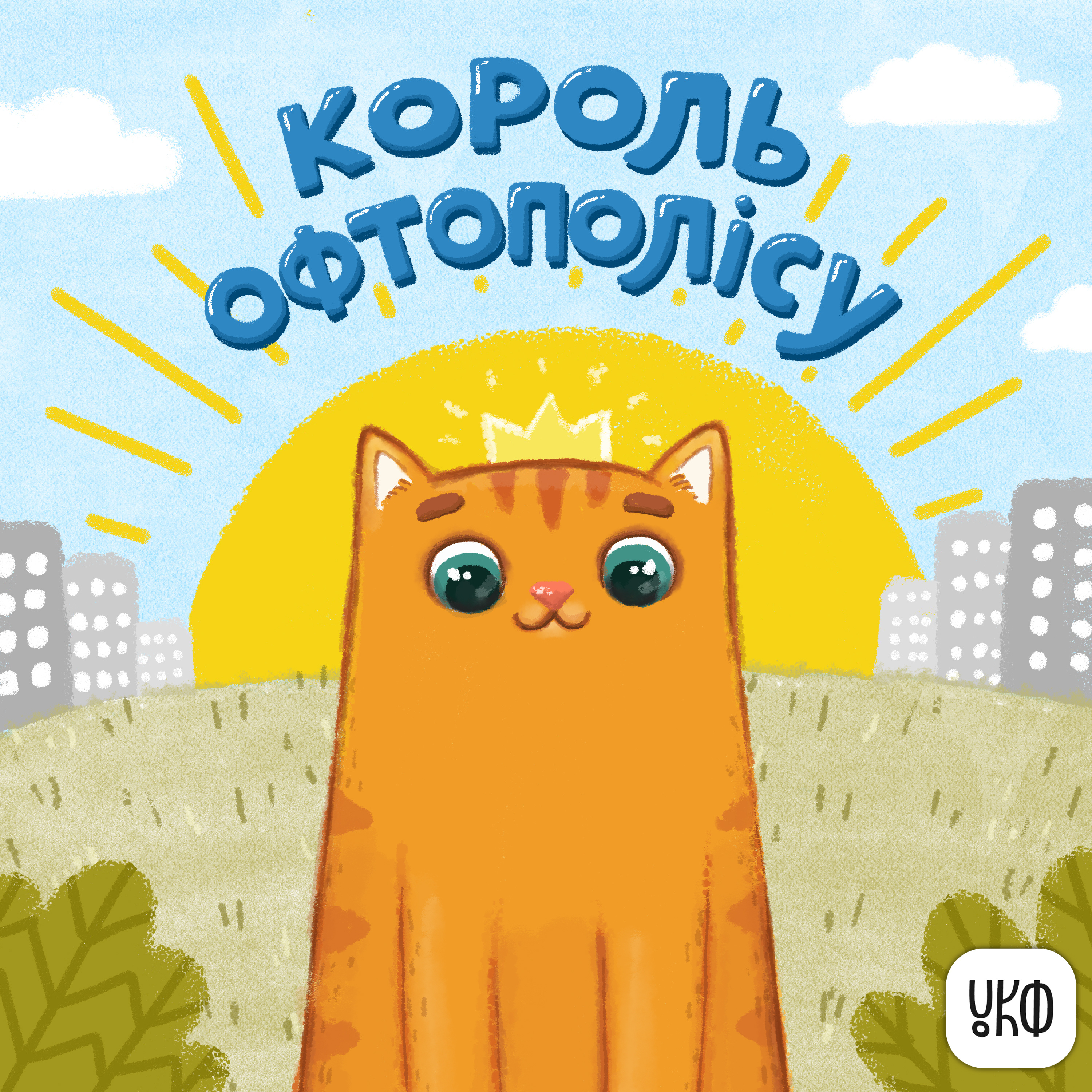 «Король Офтополісу» ♪ Катерина Халецька