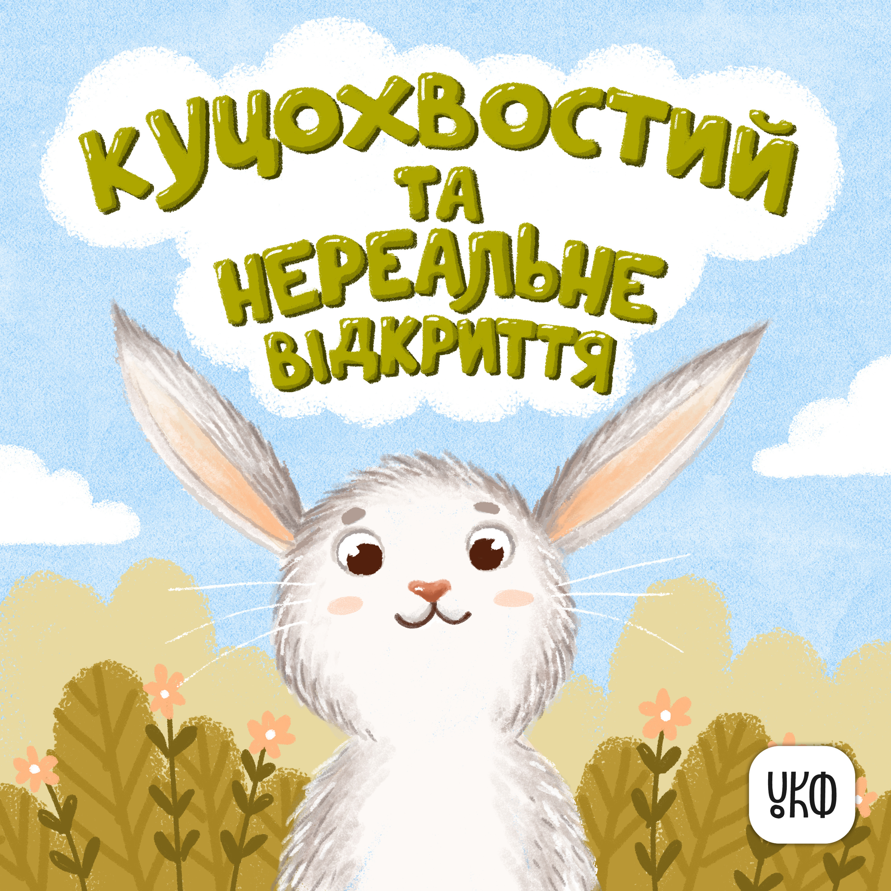 «Куцохвостий та нереальне відкриття» ♪ Ольга Бучина
