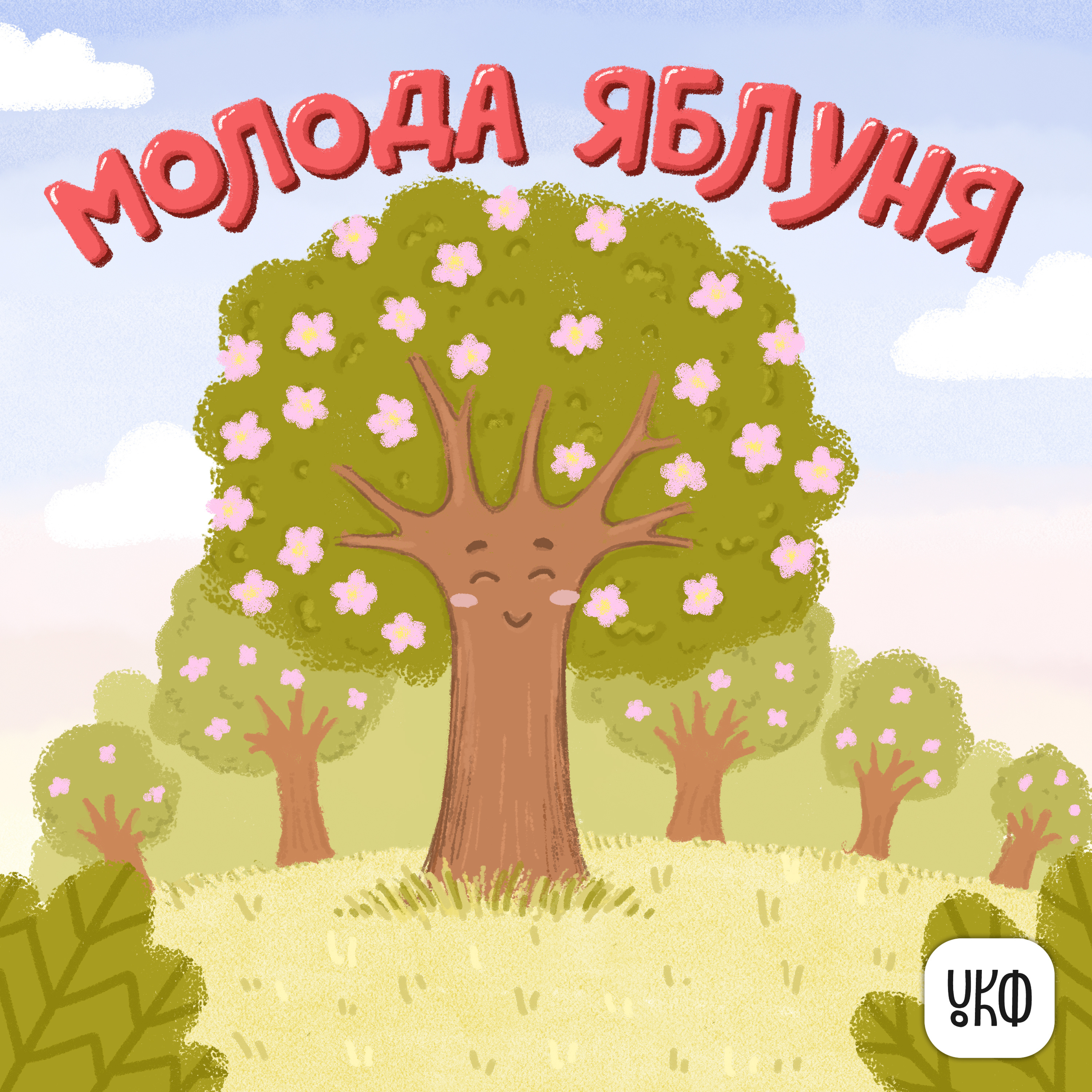 «Молода яблуня» ♪ Роман Фещак