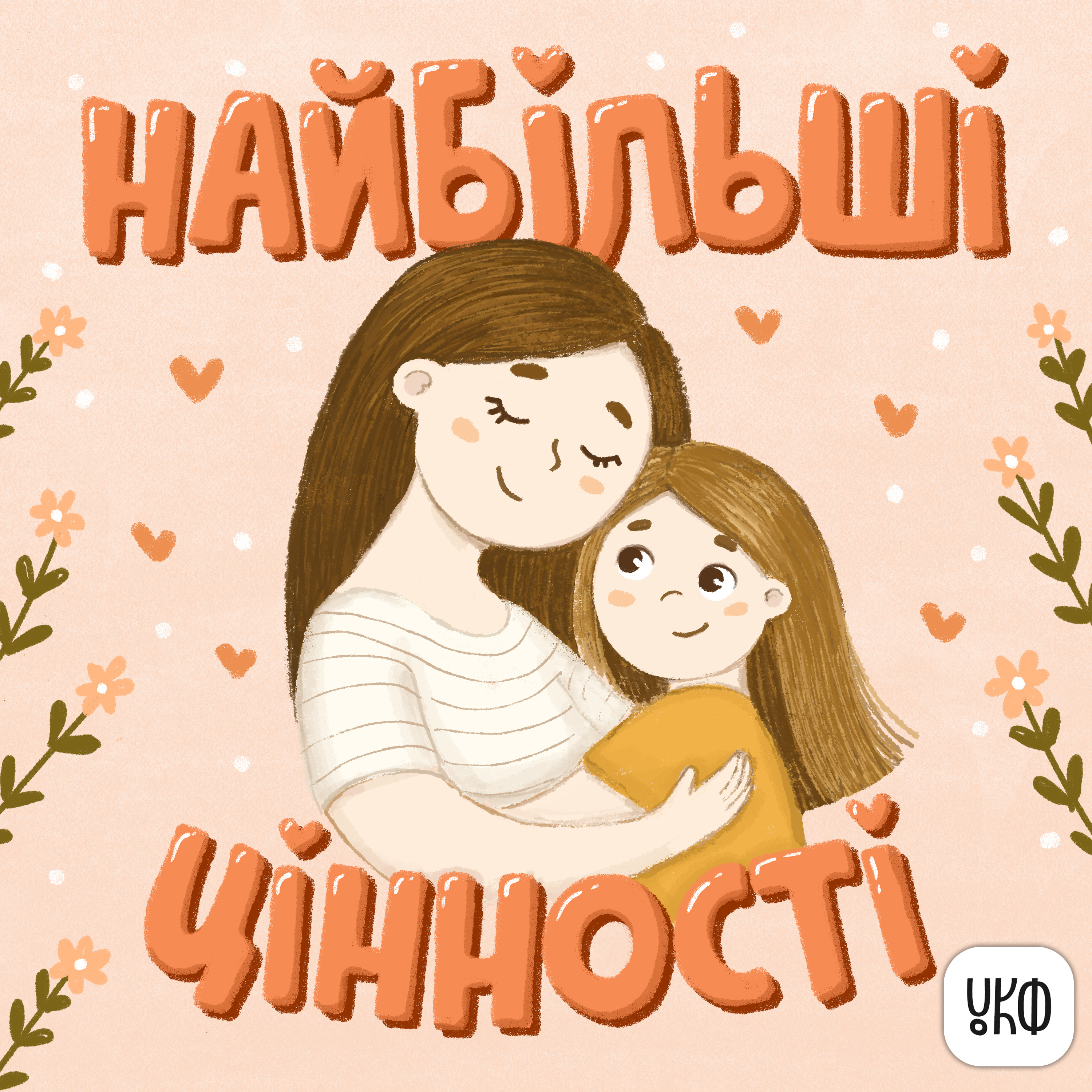 «Найбільші цінності» ♪ Ліза Москаленко