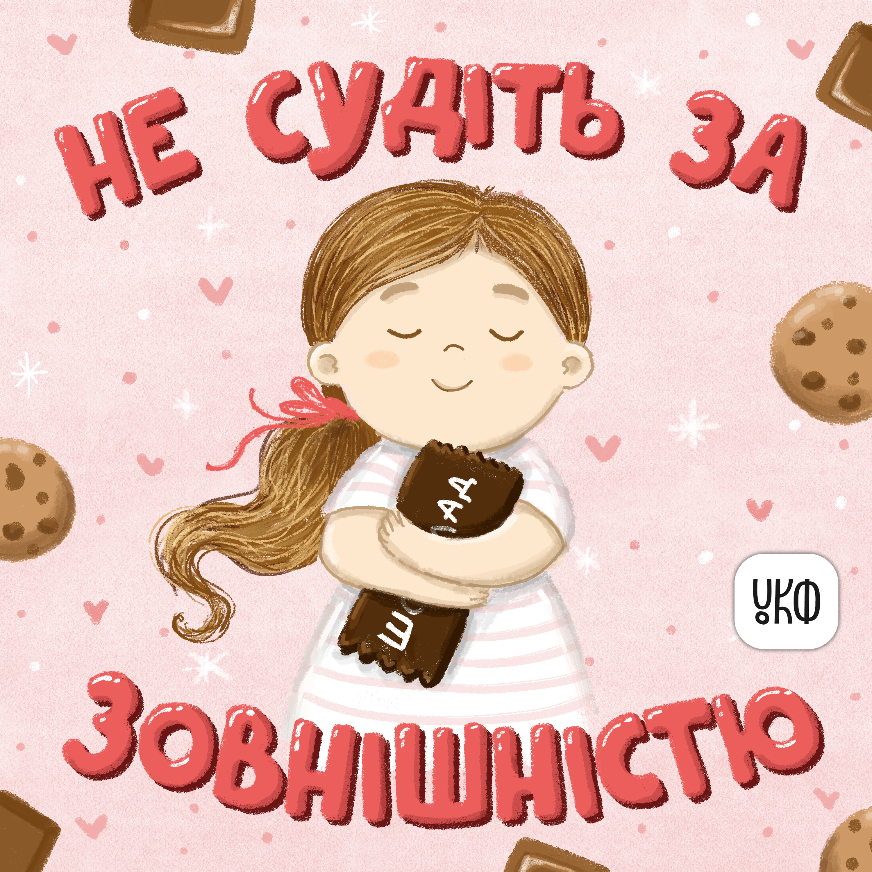 «Не судіть за зовнішністю» ♪ Ліза Москаленко