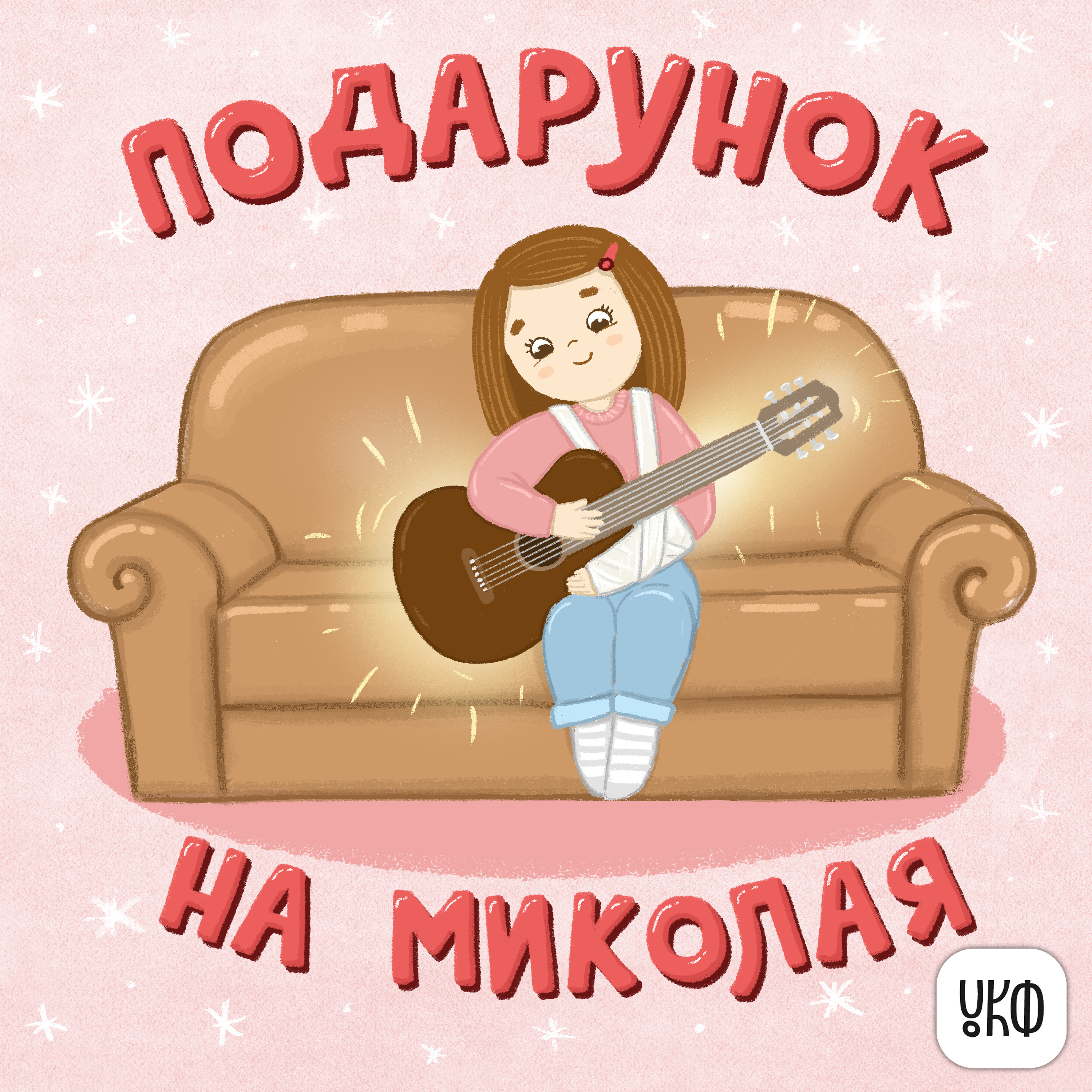 «Подарунок на Миколая» ♪ Роман Фещак