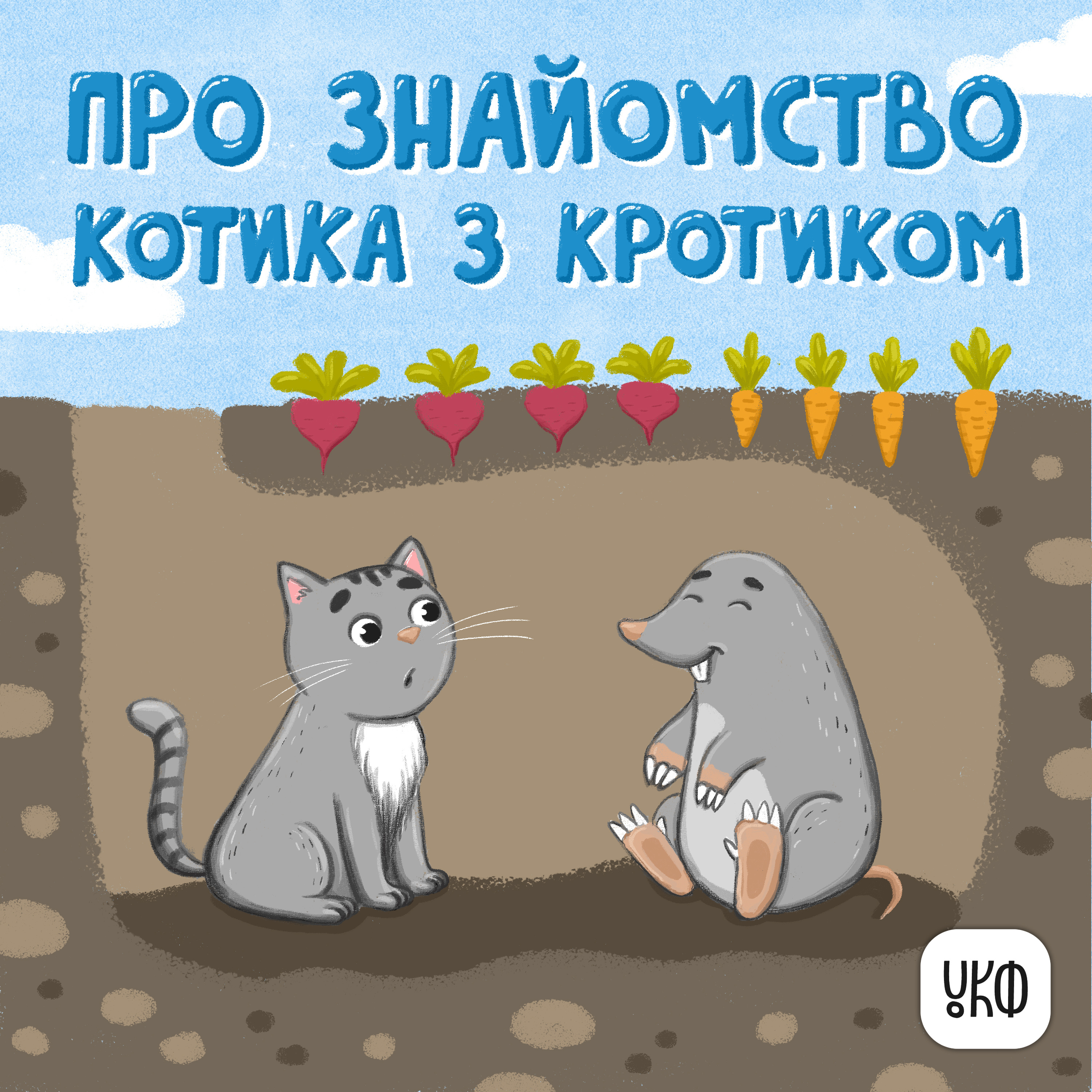 «Про знайомство котика з кротиком» ♪ Катерина Халецька
