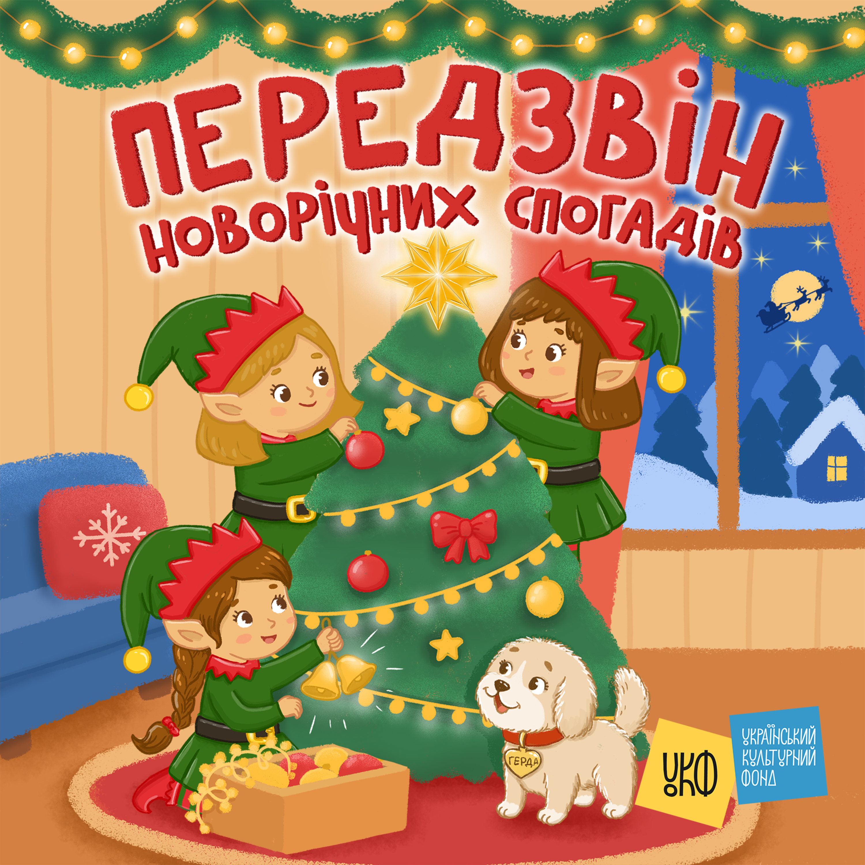 «Передзвін новорічних спогадів»