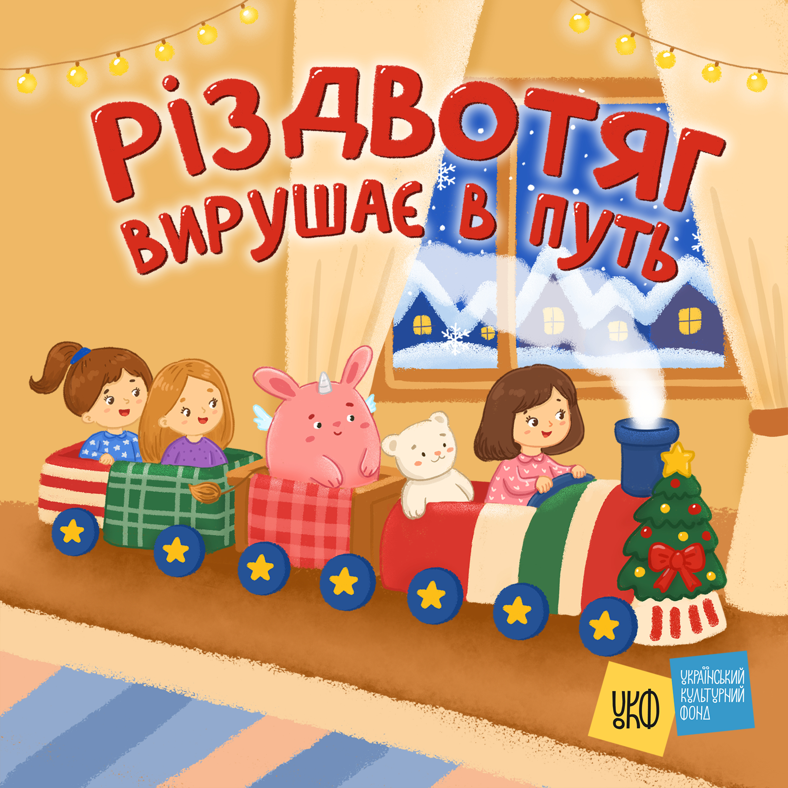 «Різдвотяг вирушає в путь»