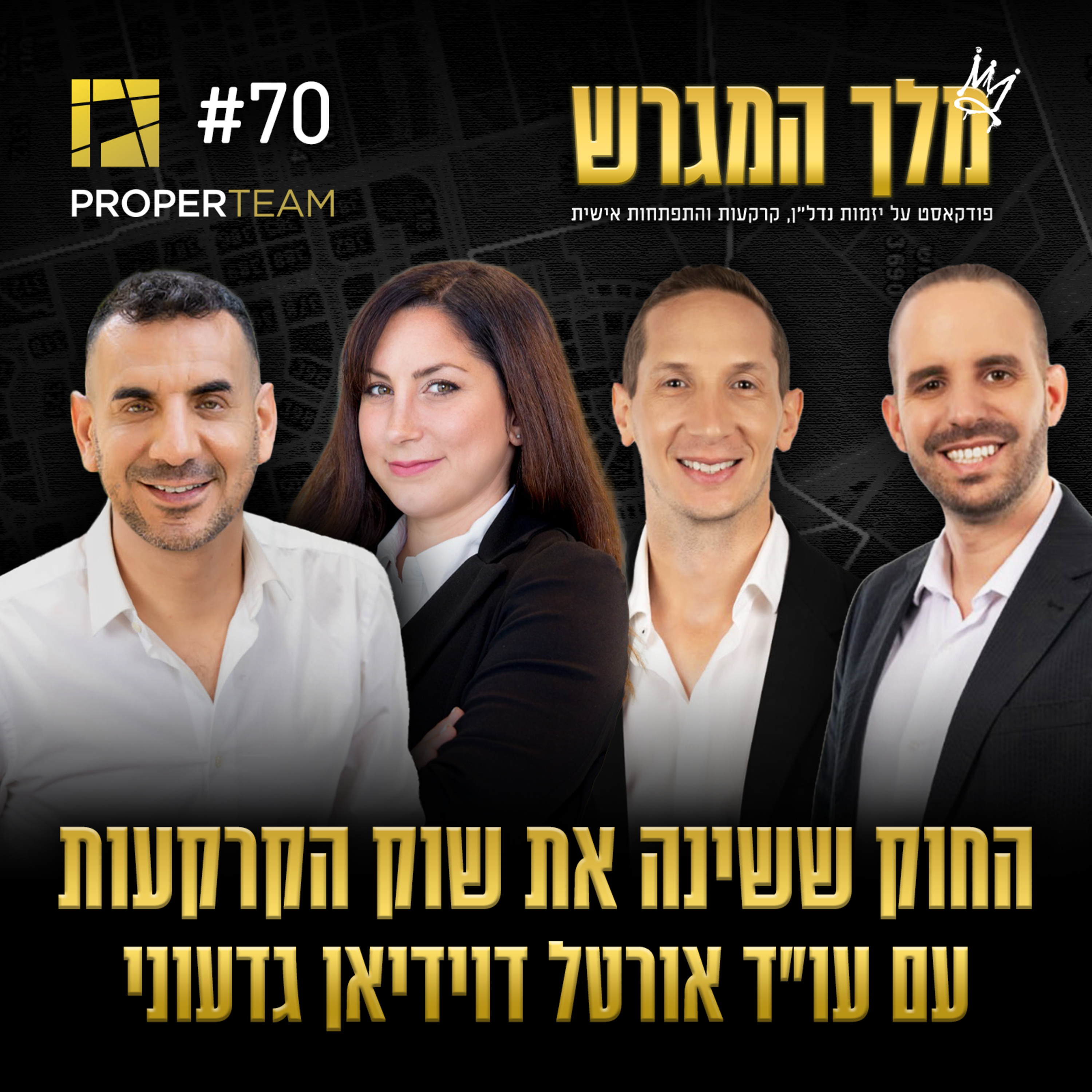 פרק 70 - החוק ששינה את שוק הקרקעות עם עו"ד אורטל דוידיאן גדעוני episode artwork