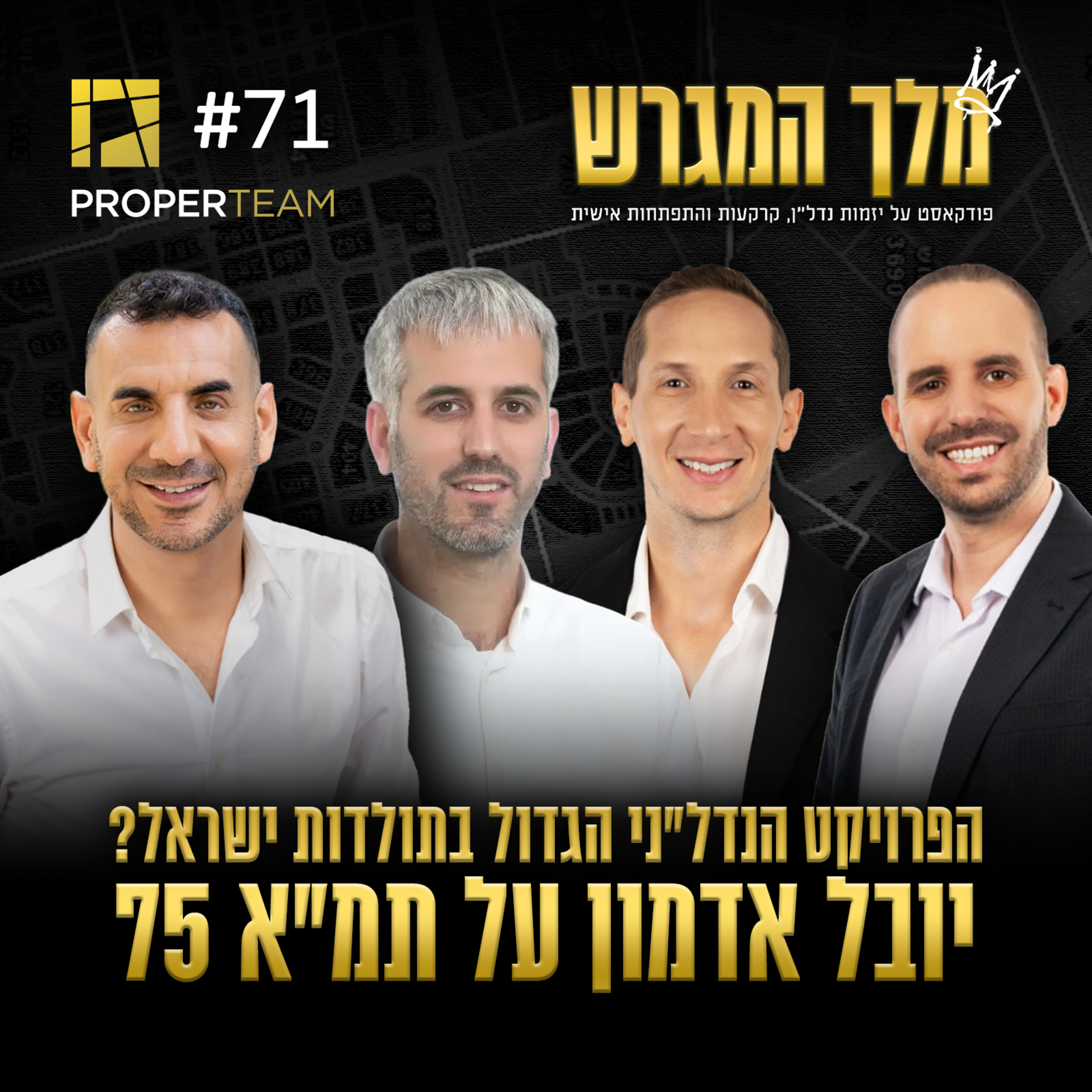 פרק 71 - הפרויקט הנדל״ני הגדול בתולדות ישראל? יובל אדמון על תמ״א 75 episode artwork