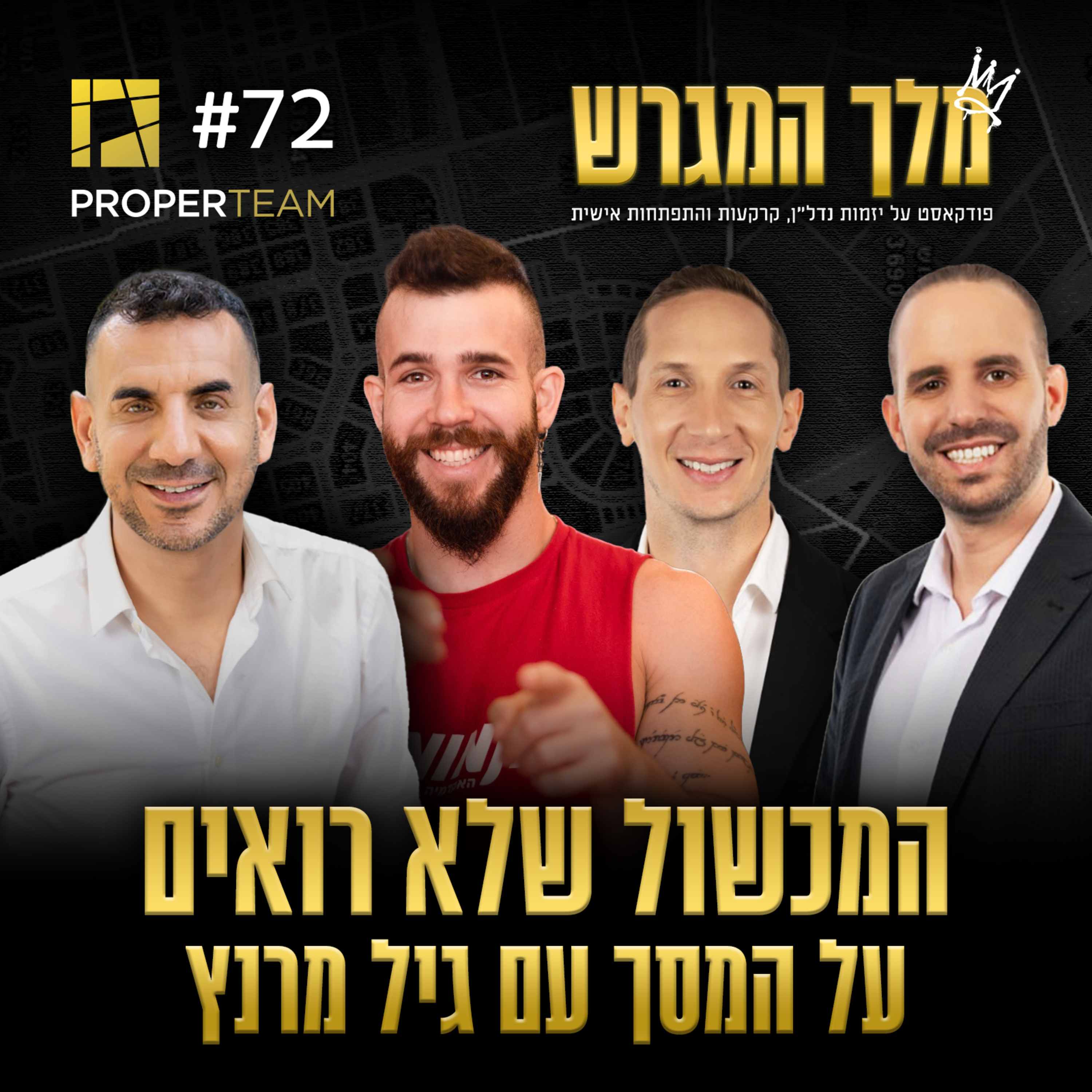 פרק 72 - המכשול שלא רואים על המסך עם גיל מרנץ episode artwork
