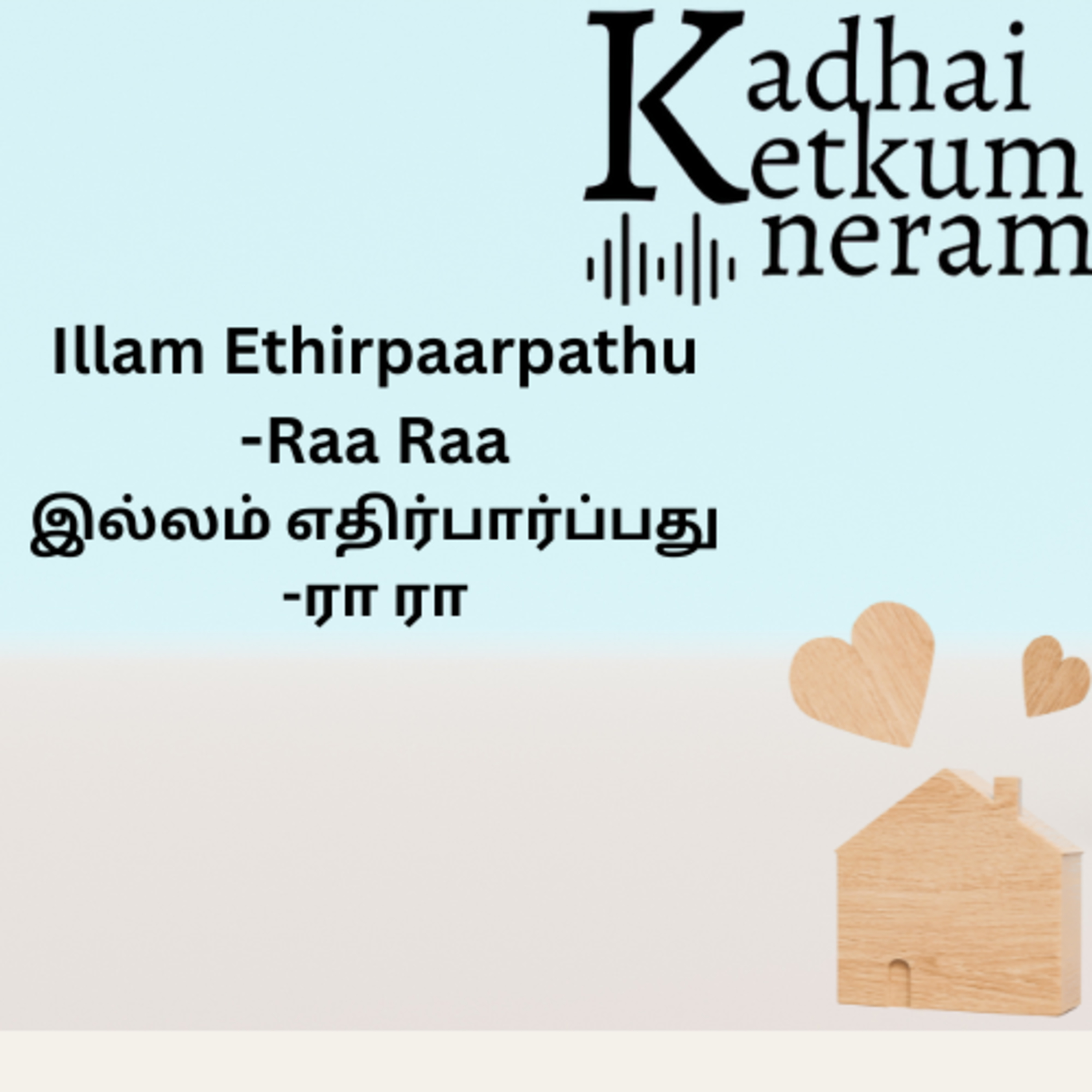 Illam Ethirpaarpathu | இல்லம் எதிர்பார்ப்பது | Raa Raa Post | ரா ரா பதிவு | Tamil Audio Stories