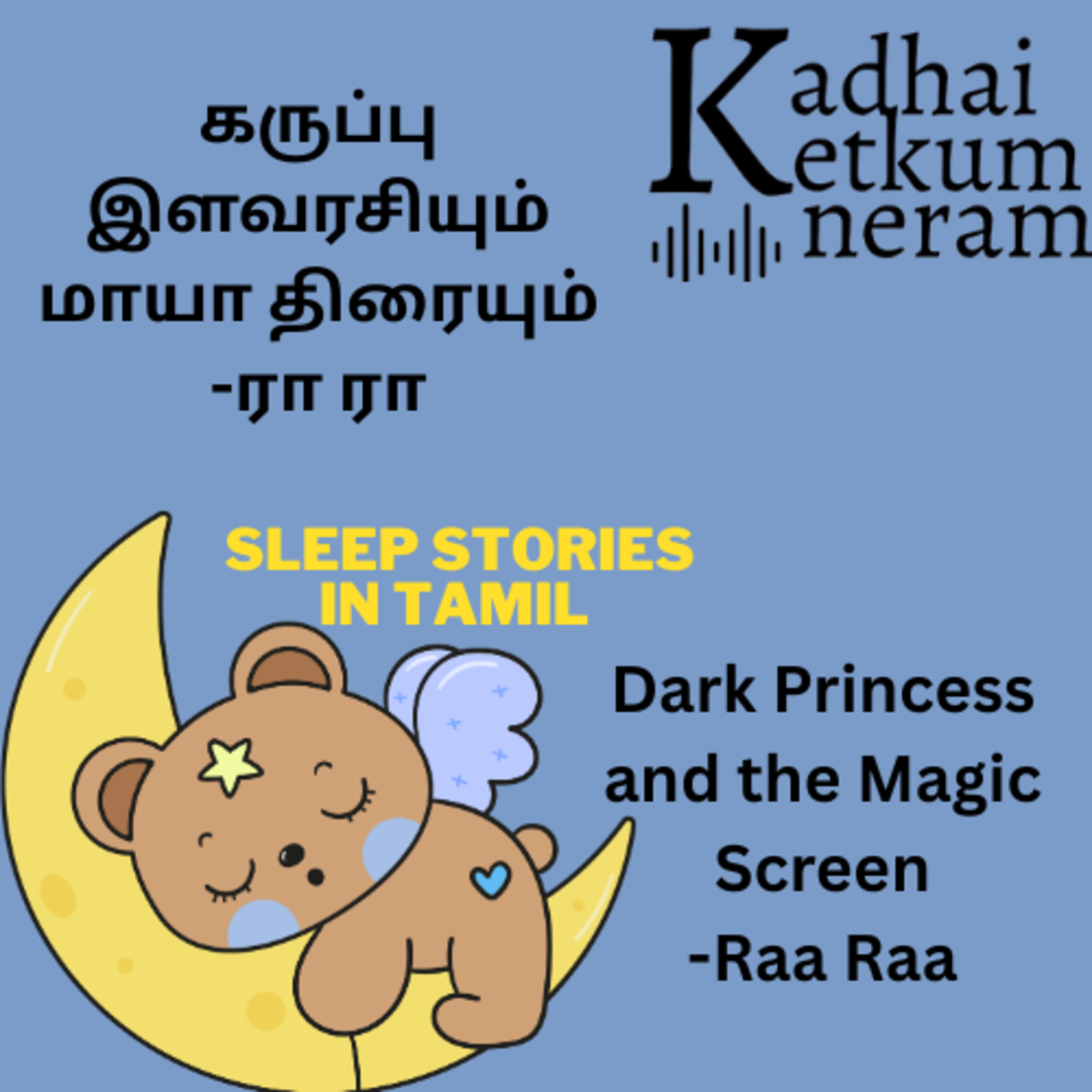 Kadhai Ketkum Neram- Tamil Audio Stories