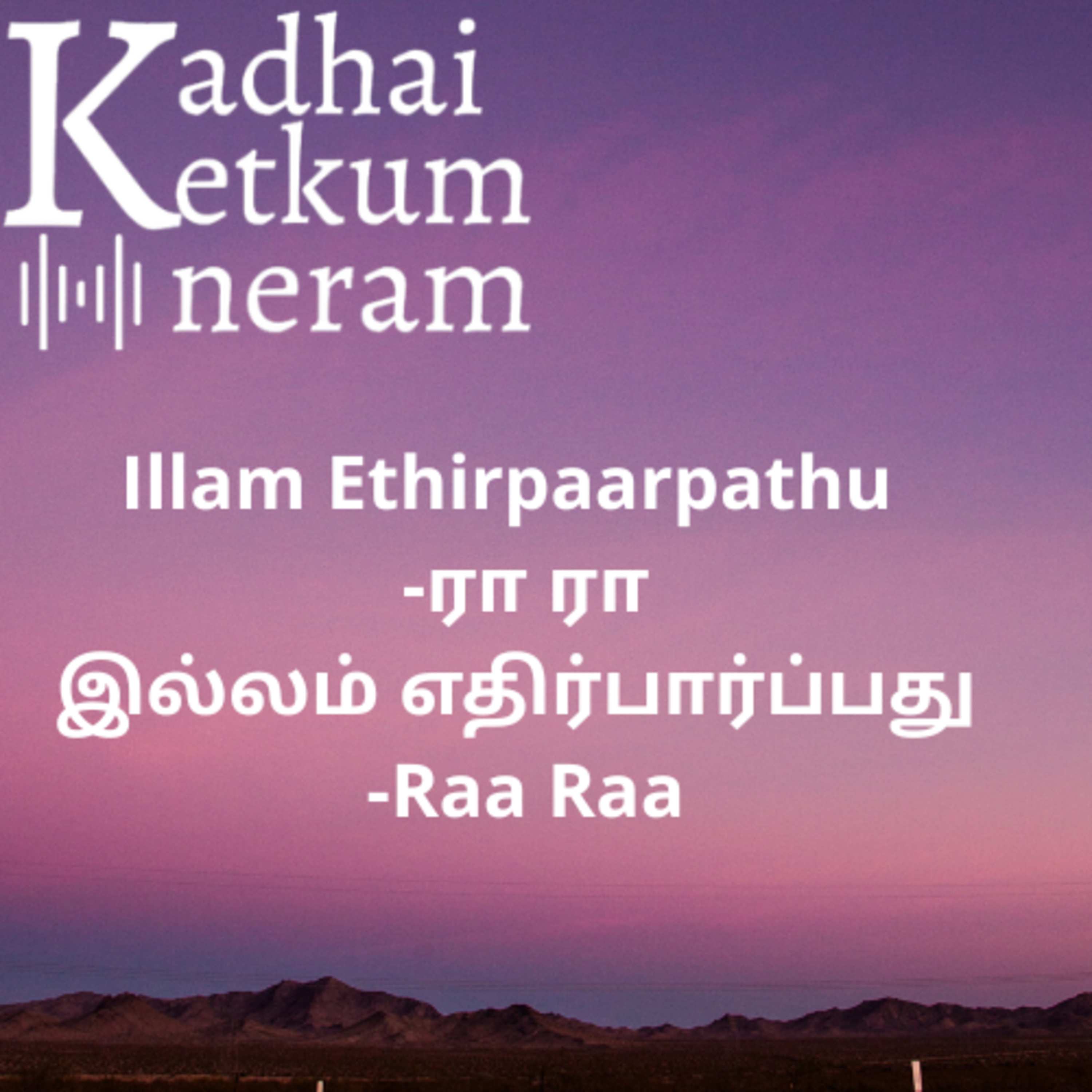 Illam Ethirpaarpathu | இல்லம் எதிர்பார்ப்பது | Raa Raa Post | ரா ரா பதிவு | Tamil Audio Stories