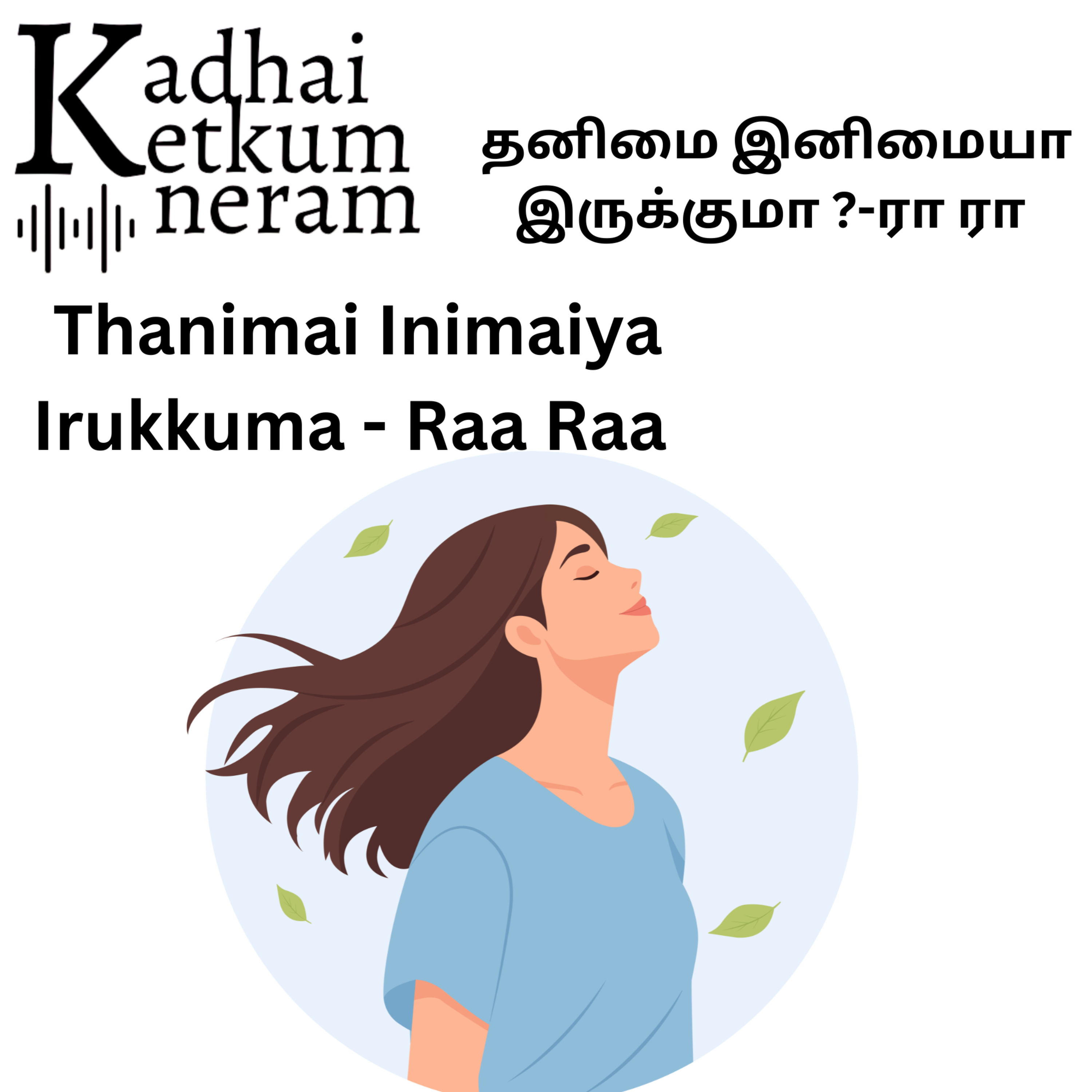 Thanimai Inimaiya Irukkuma| தனிமை இனிமையா இருக்குமா ? | Raa Raa Post | ரா ரா பதிவு | Tamil Audio Stories