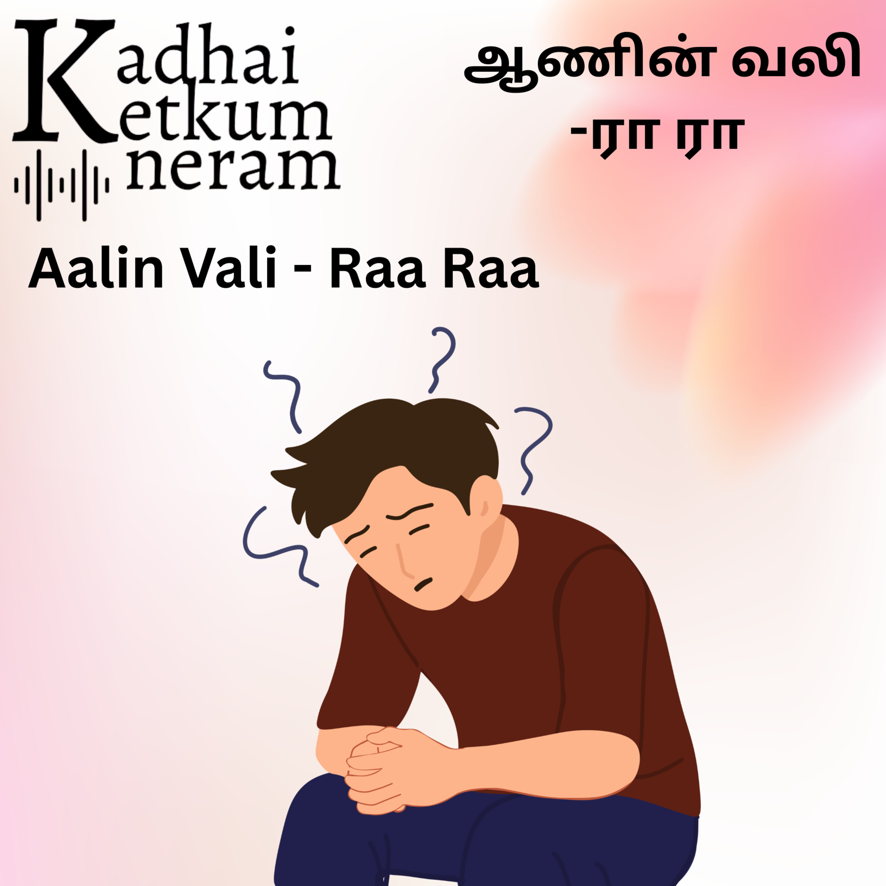 Aanin Vali | ஆணின் வலி | Raa Raa Post | ரா ரா பதிவு | Tamil Audio Stories