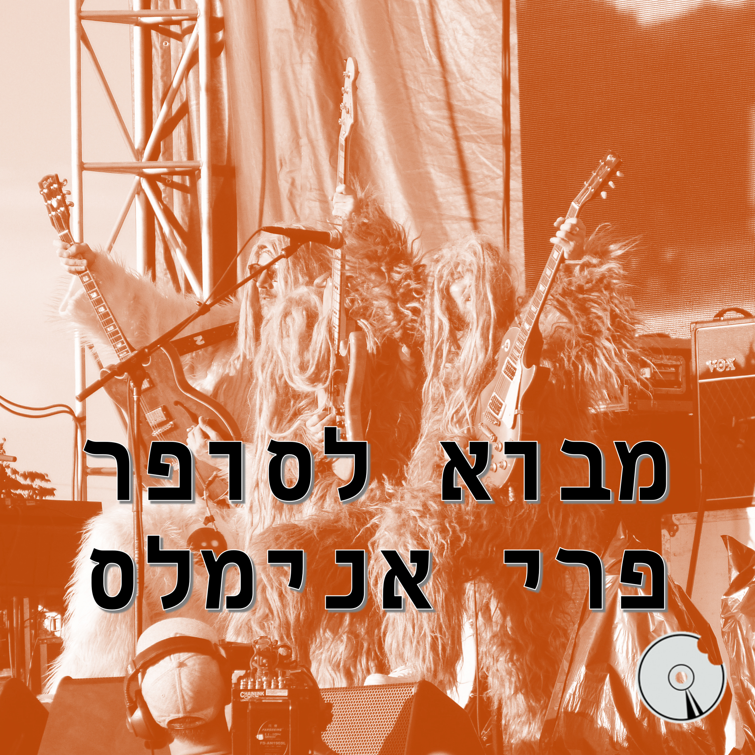 סופר פרי אנימלס | מבוא episode artwork
