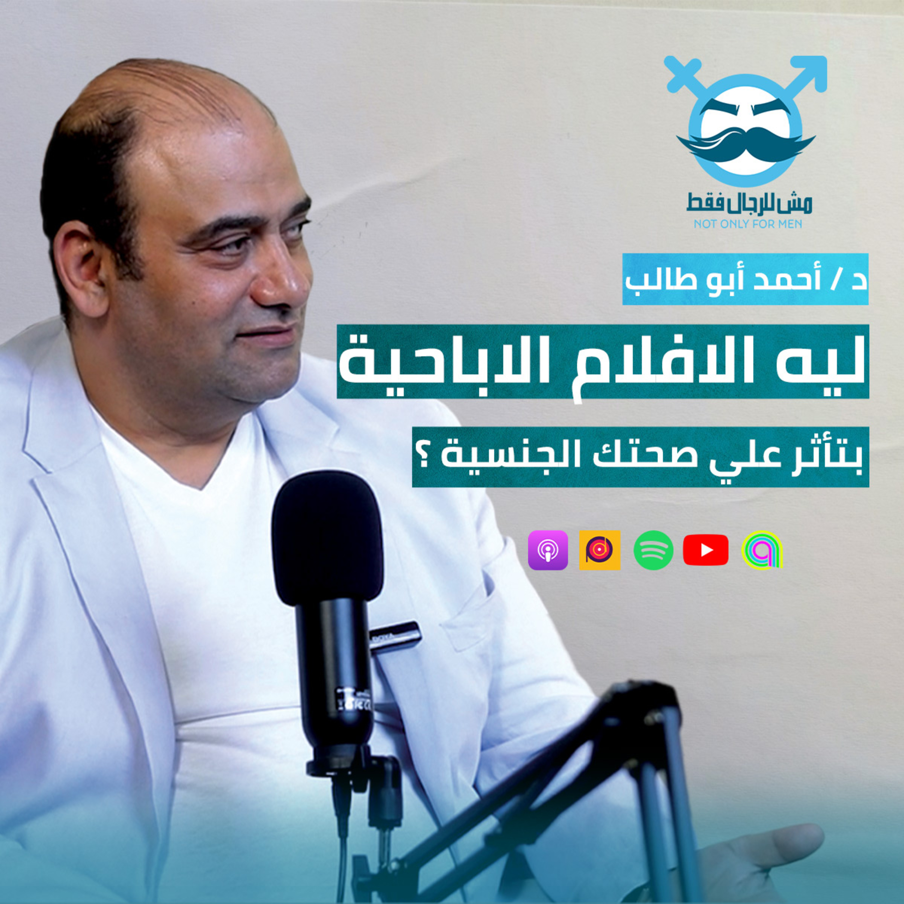 الحلقة الاولى - ليه الافلام الاباحية بتأثر علي صحتك الجنسية؟!