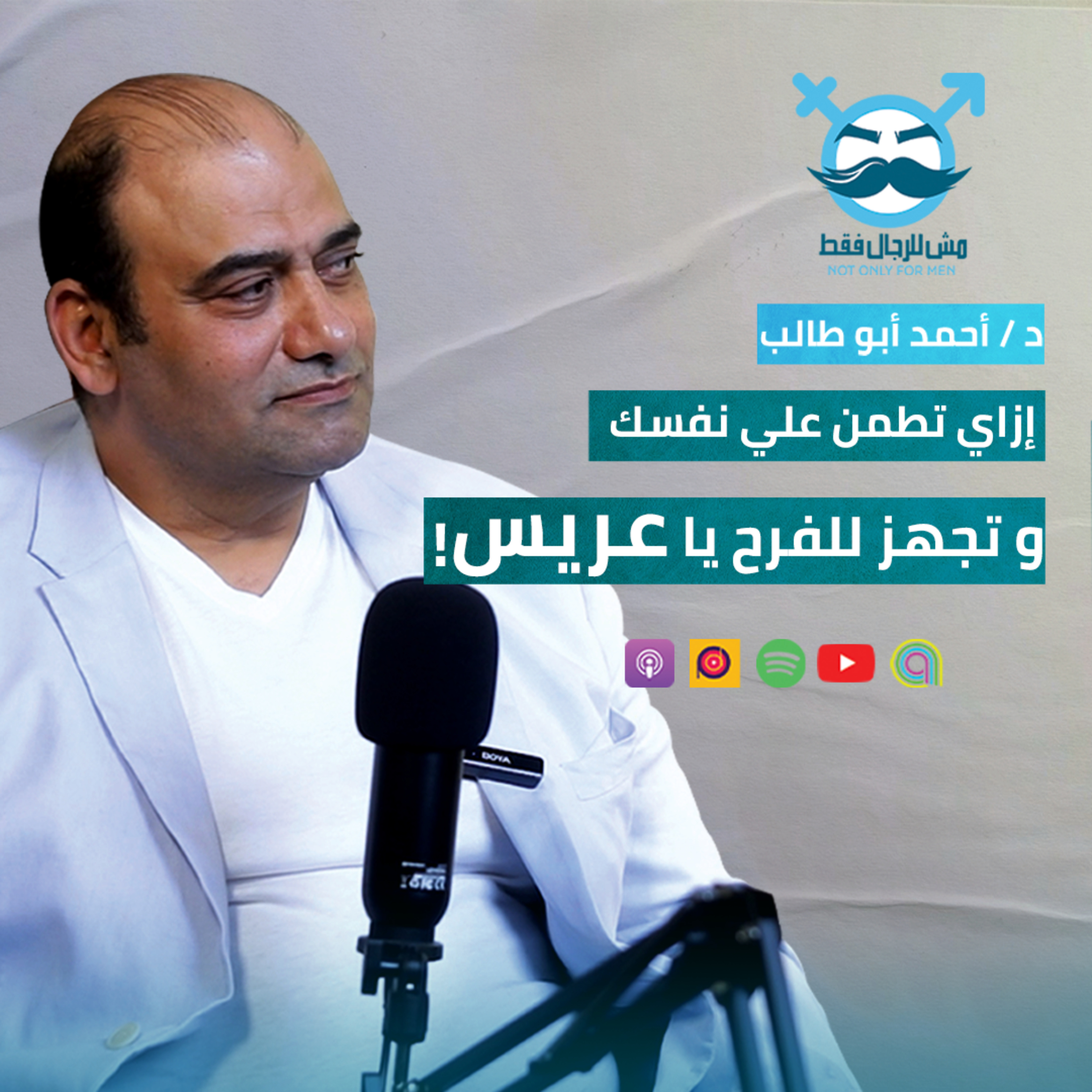 الحلقه الثانية - إزاي تطمن علي نفسك وتجهز للفرح يا عريس؟!
