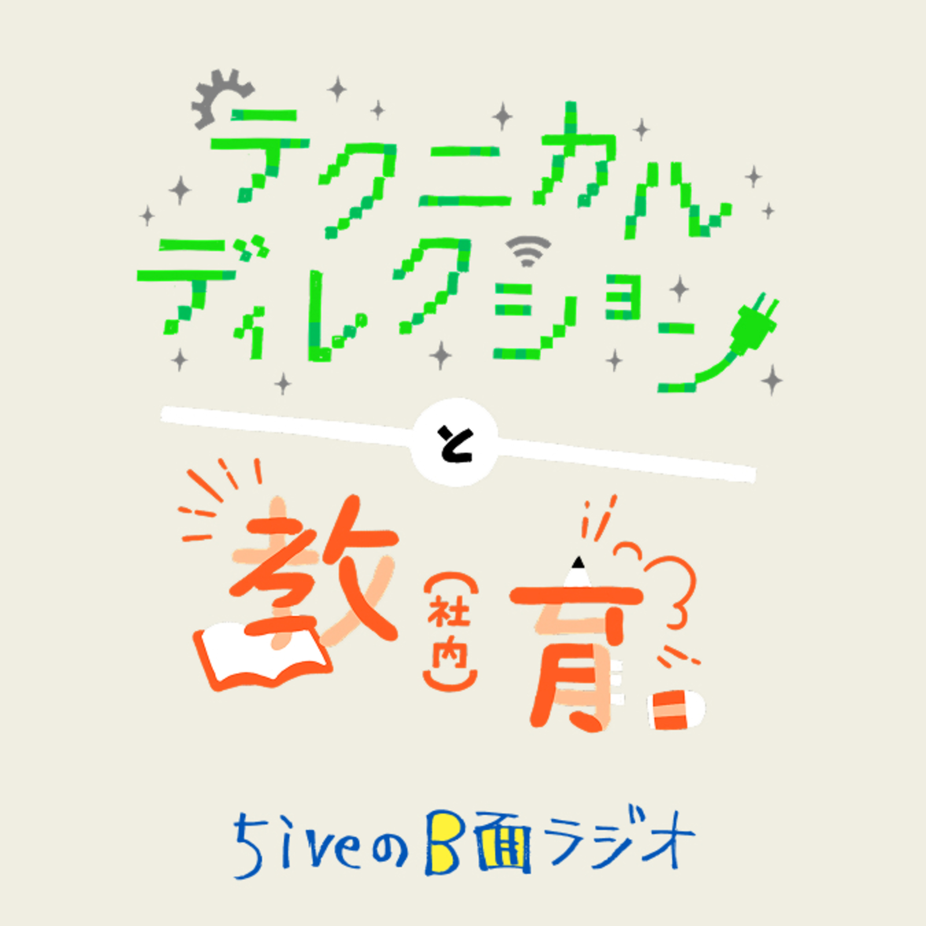 5iveのB面ラジオ