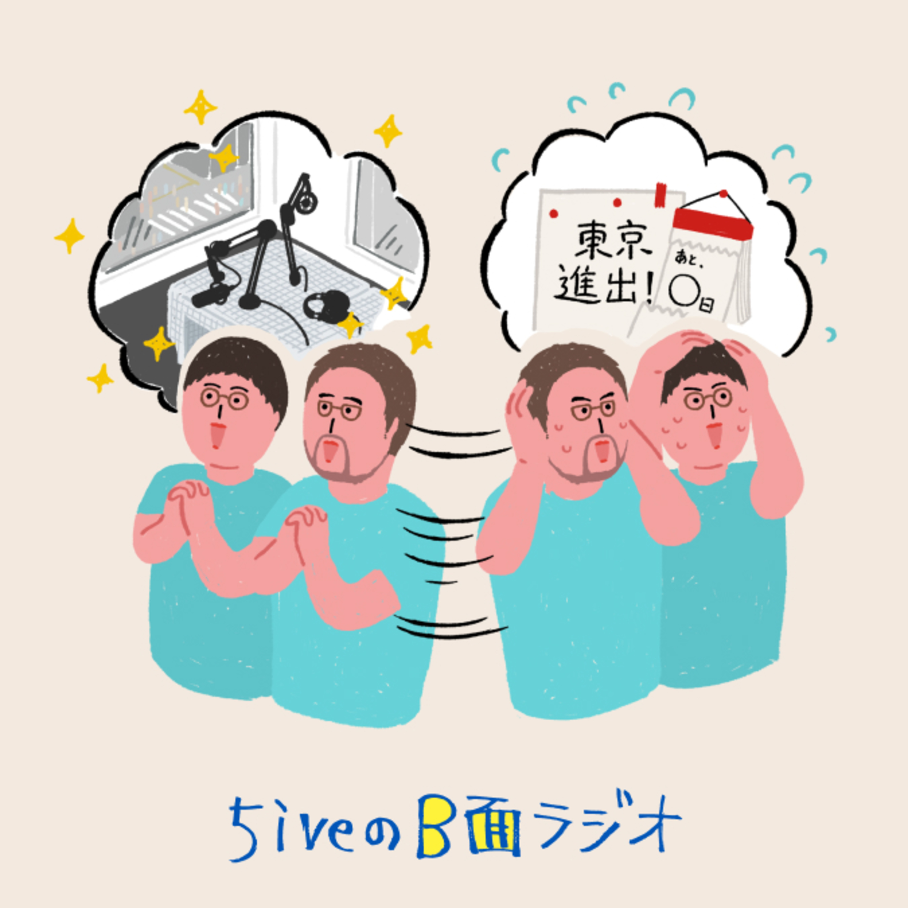 5iveのB面ラジオ