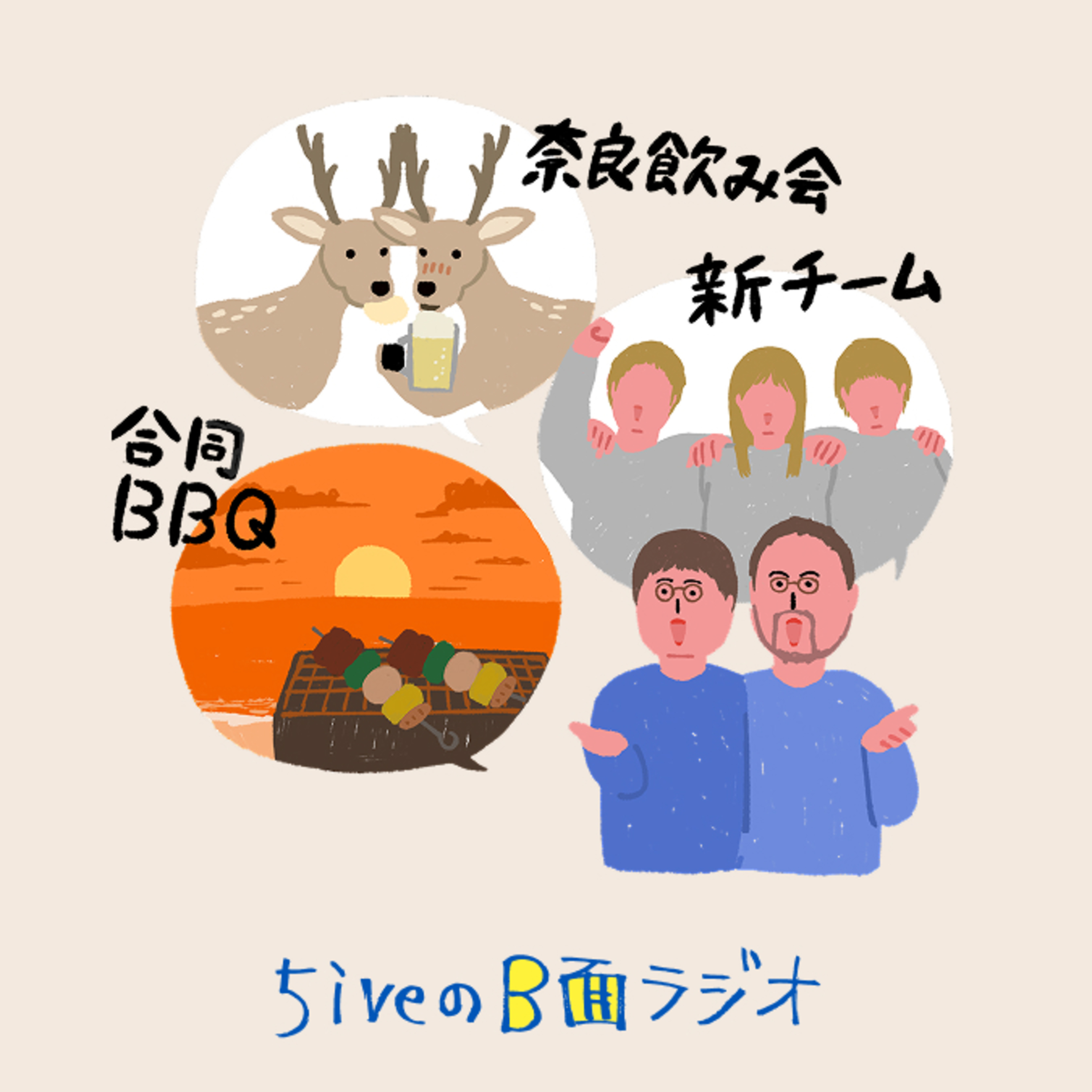 5iveのB面ラジオ