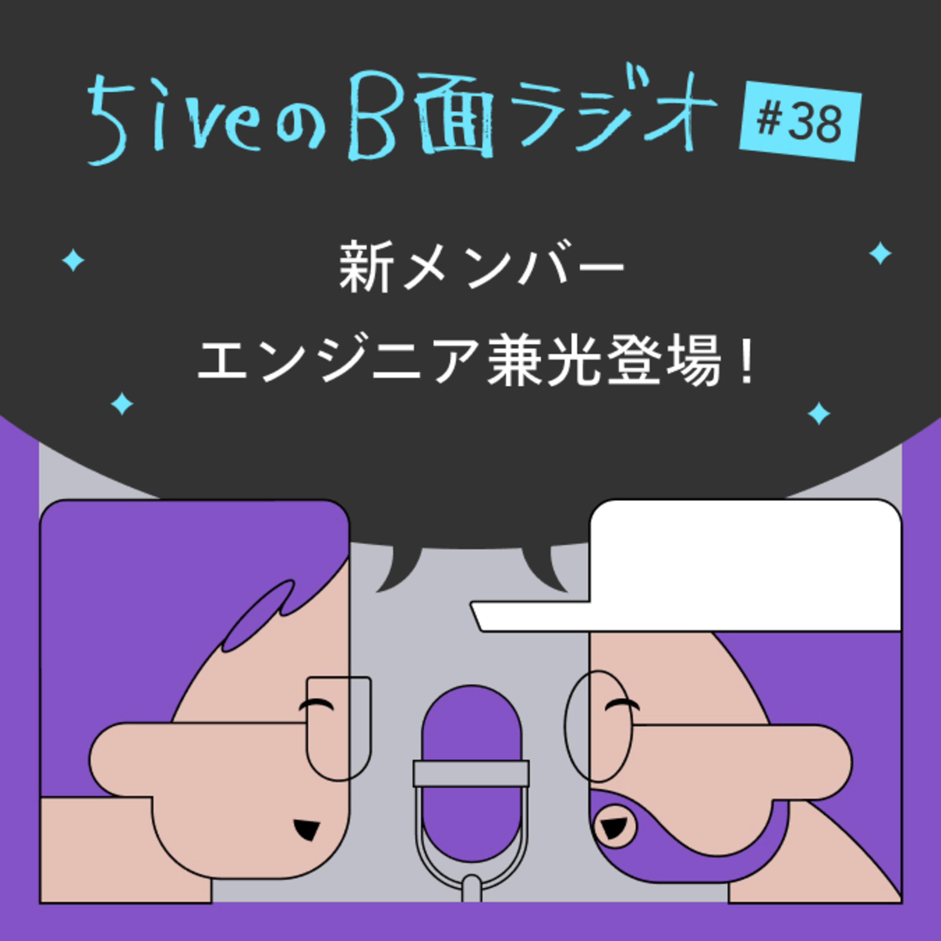 5iveのB面ラジオ