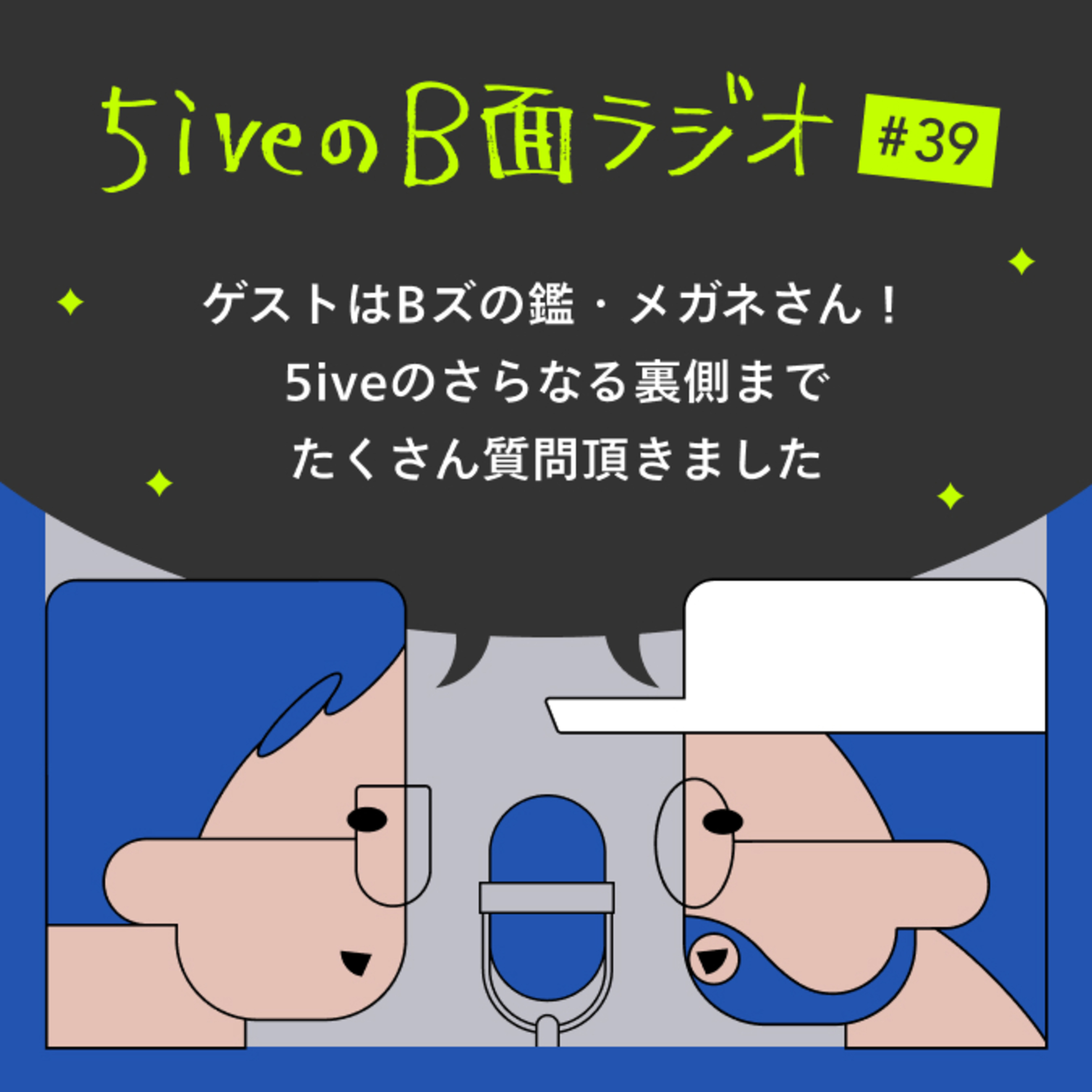 5iveのB面ラジオ
