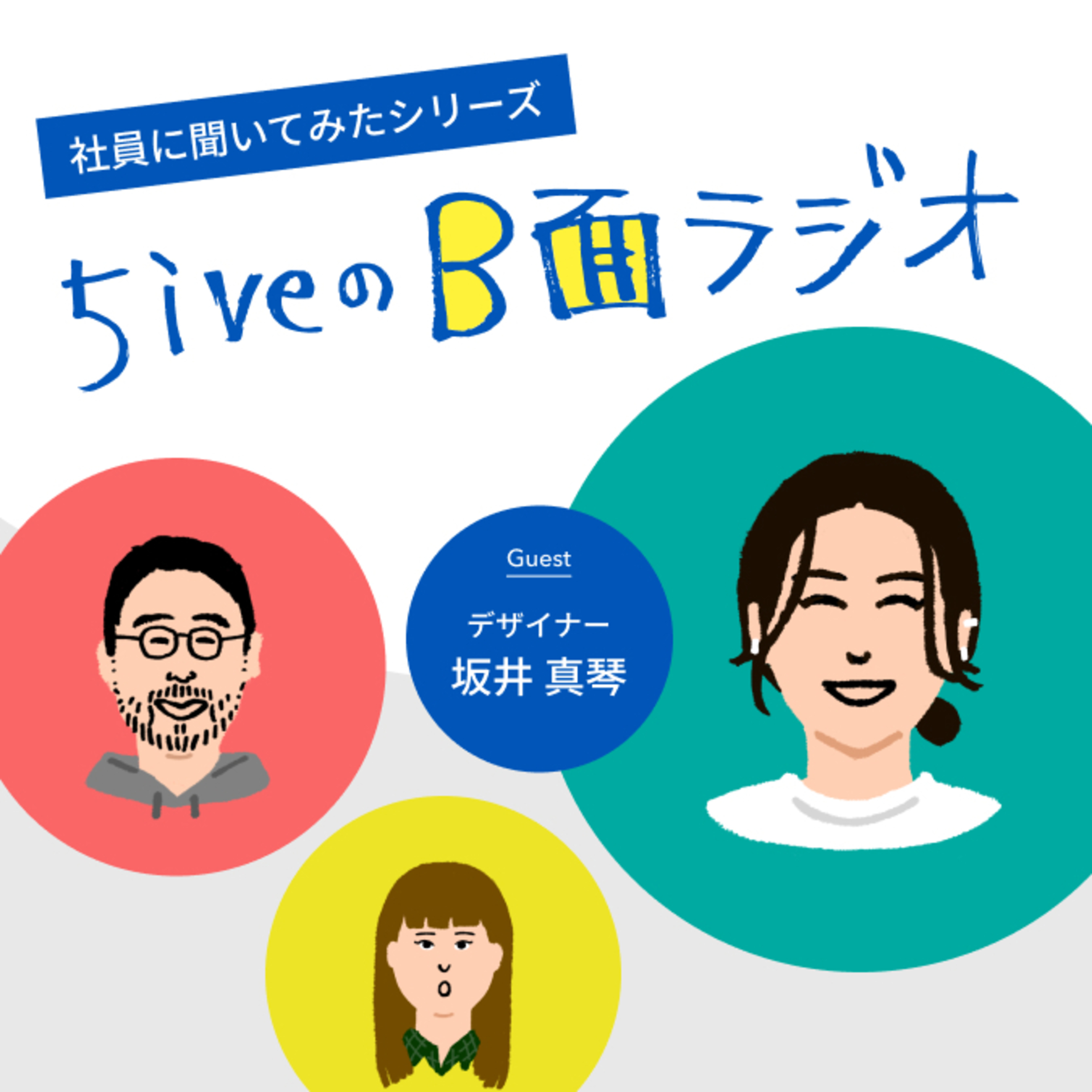 #53【ゲスト：デザイナー　坂井 真琴】CG業界からWEB業界へ来た坂井の素顔とは？！入社後に変わった会社の第一印象から、これから5iveに取り入れたいカルチャーまで語ります！