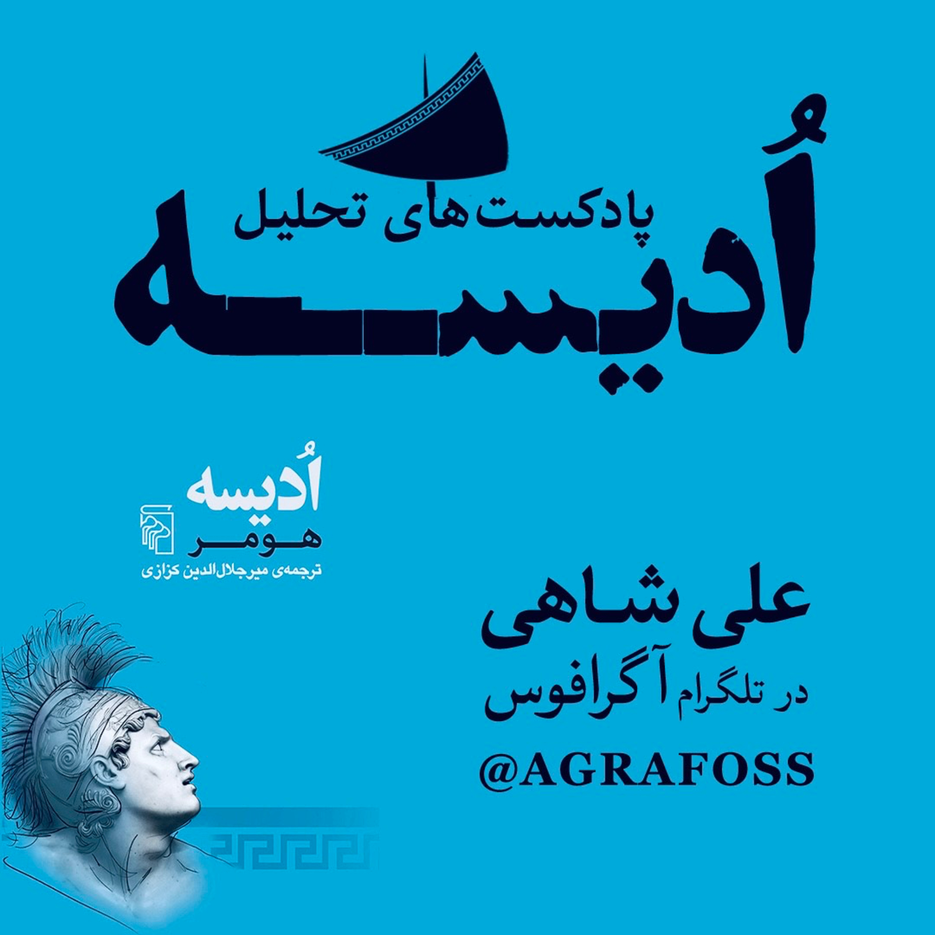 کاور تحلیل «ادیسه» - قسمت شانزدهم
