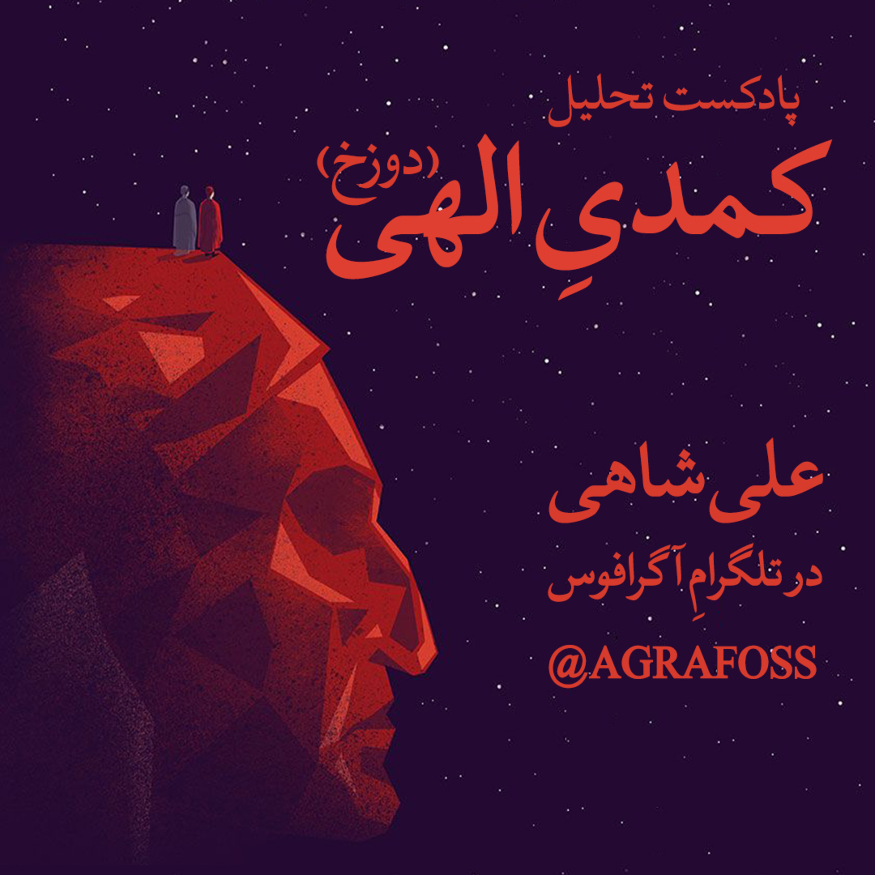 کاور تحلیل «کمدی الهی» دانته (دوزخ) - قسمت سیزدهم