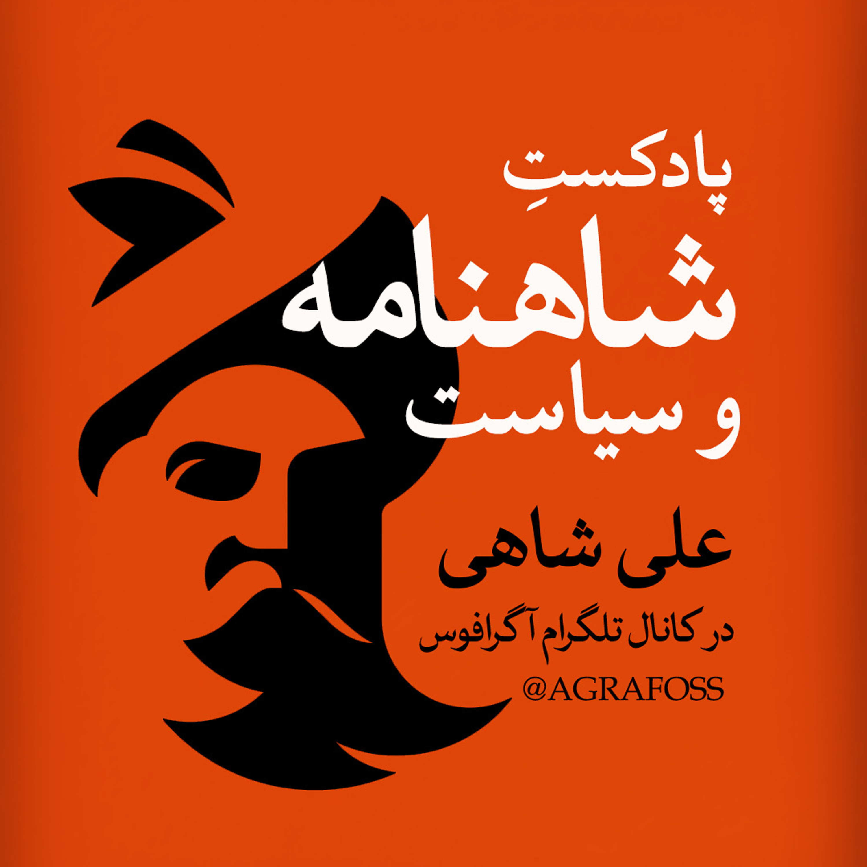 کاور تحلیل «شاهنامه»ی فردوسی - قسمت هفدهم