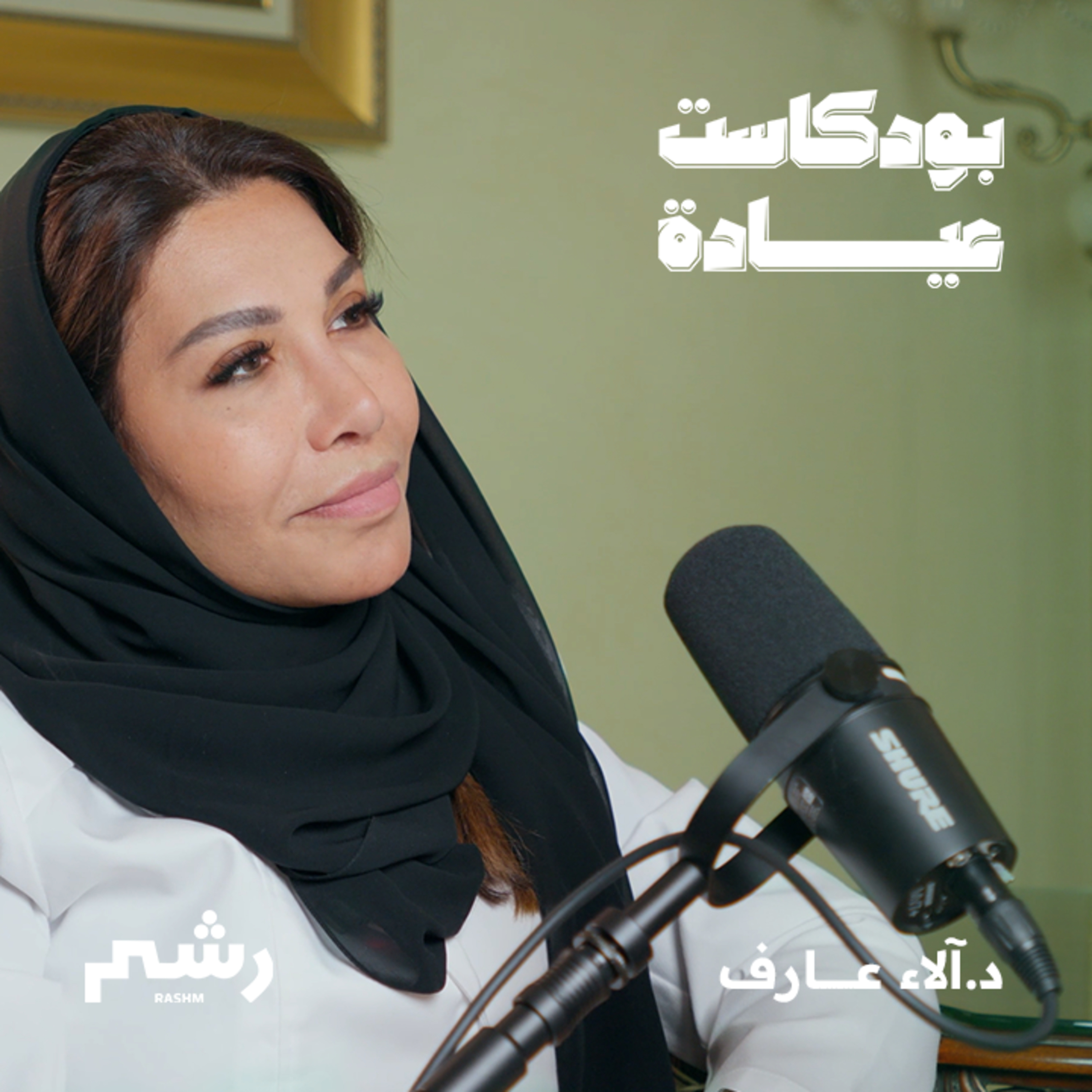 من هاوية للفن لأحد أشهر أطباء التجميل مع د. آلاء عارف episode artwork