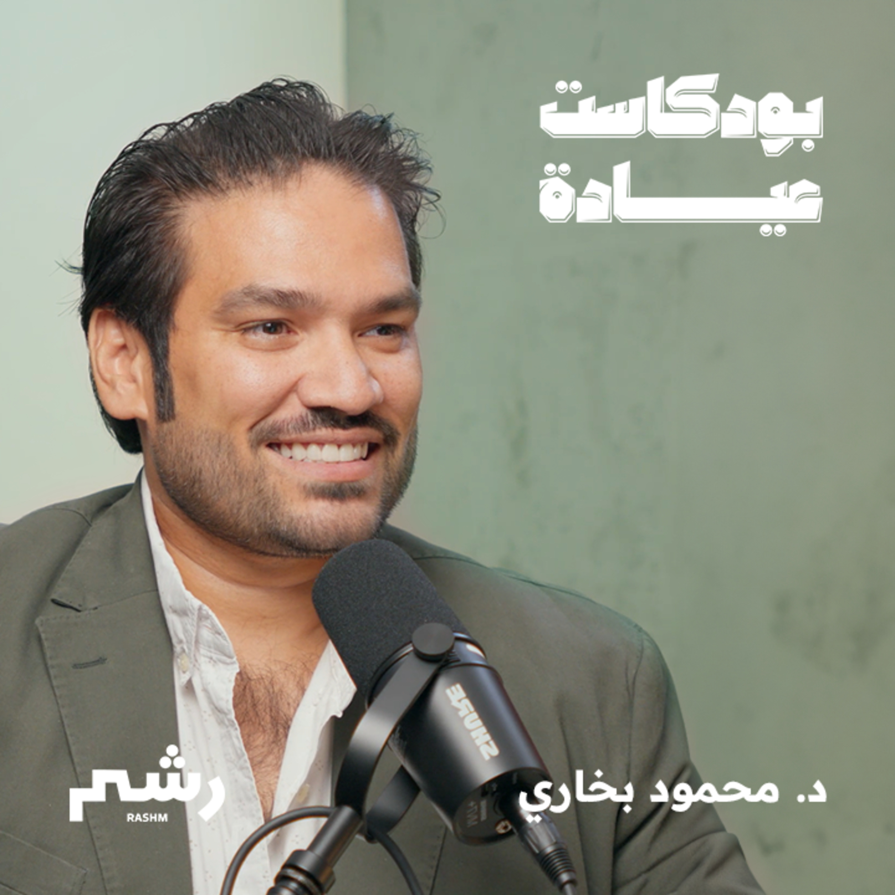 كيف تصبح طبيبًا مشهورًا في تيكتوك مع د. محمود بخاري episode artwork