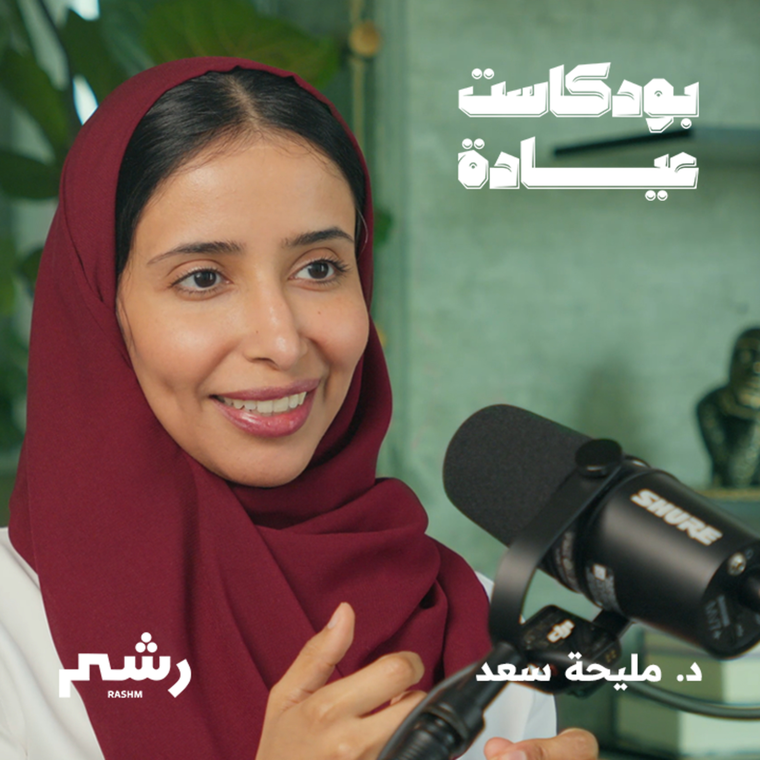 اختلاف مفهوم الجمال من ثقافة لأخرى مع د. مليحة سعد 