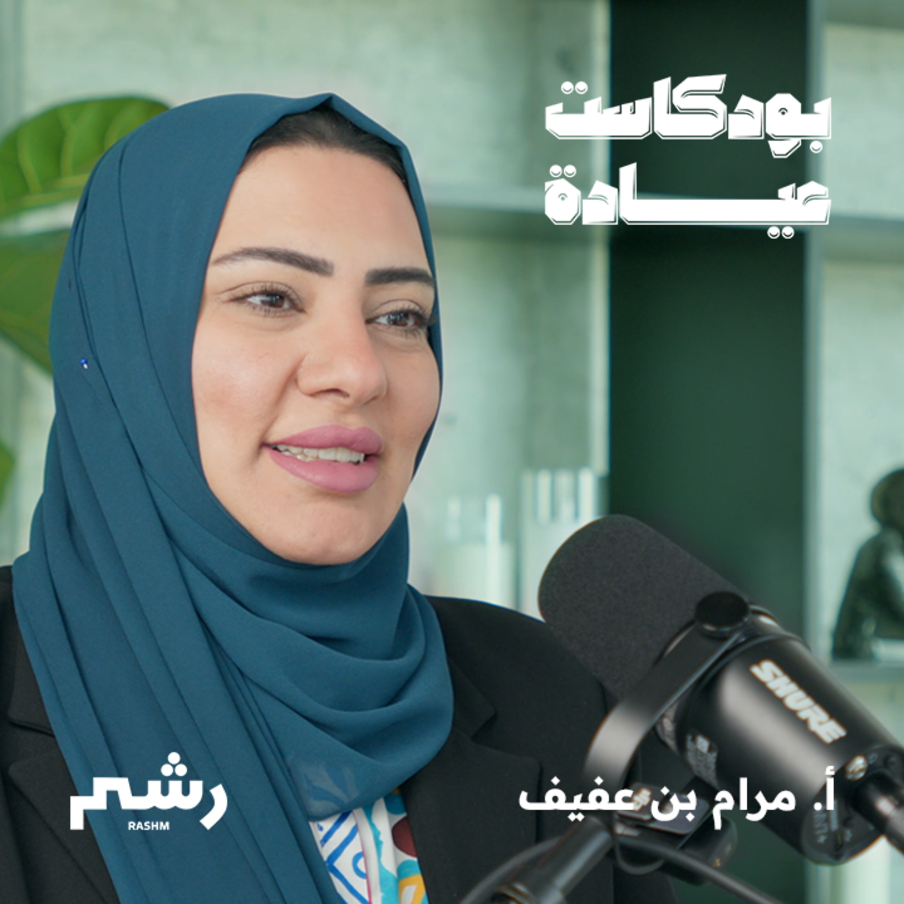 الرعاية الصحية المنزلية في السعودية مع أ. مرام بن عفيف  episode artwork
