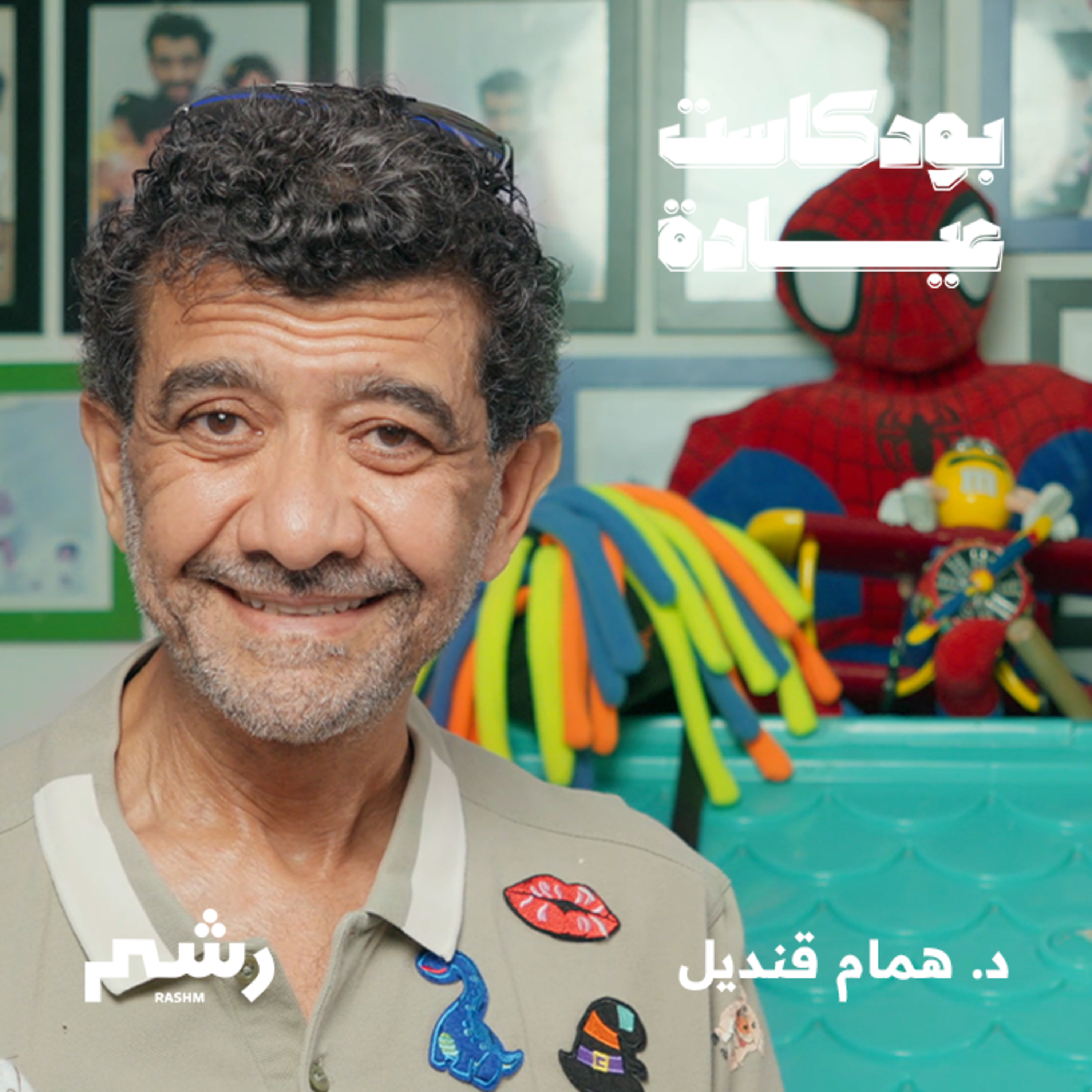 صحة طفلك بيدك مع د. همام قنديل episode artwork