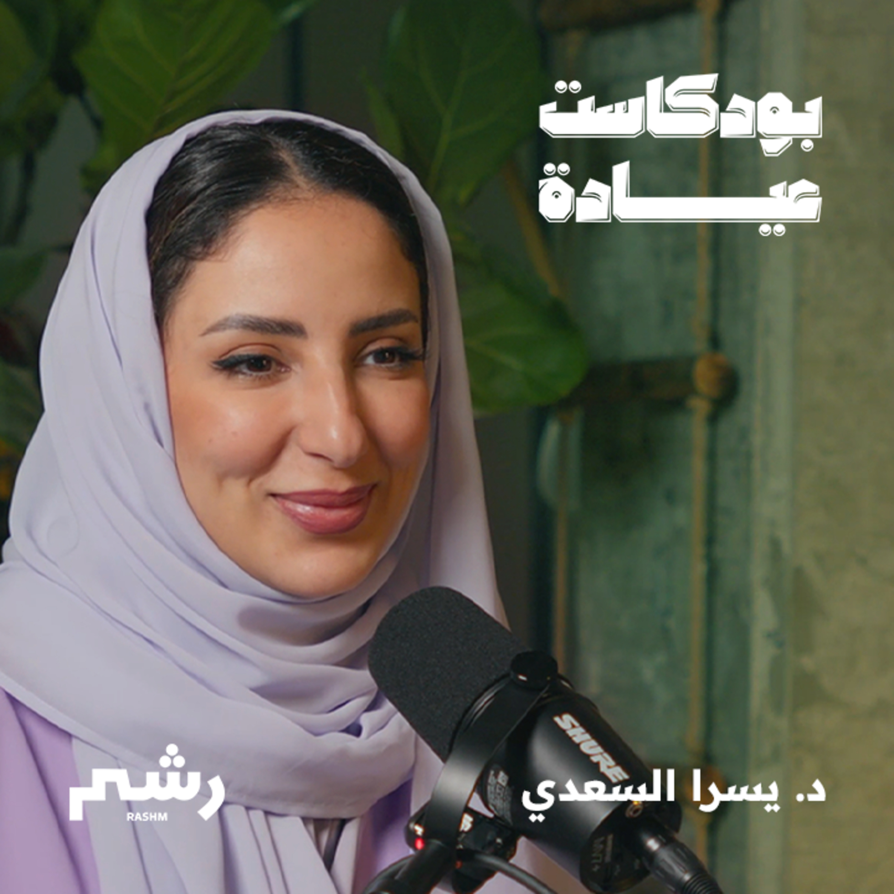 تعرف على الاختراق البيولوجي مع د. يسرا السعدي episode artwork