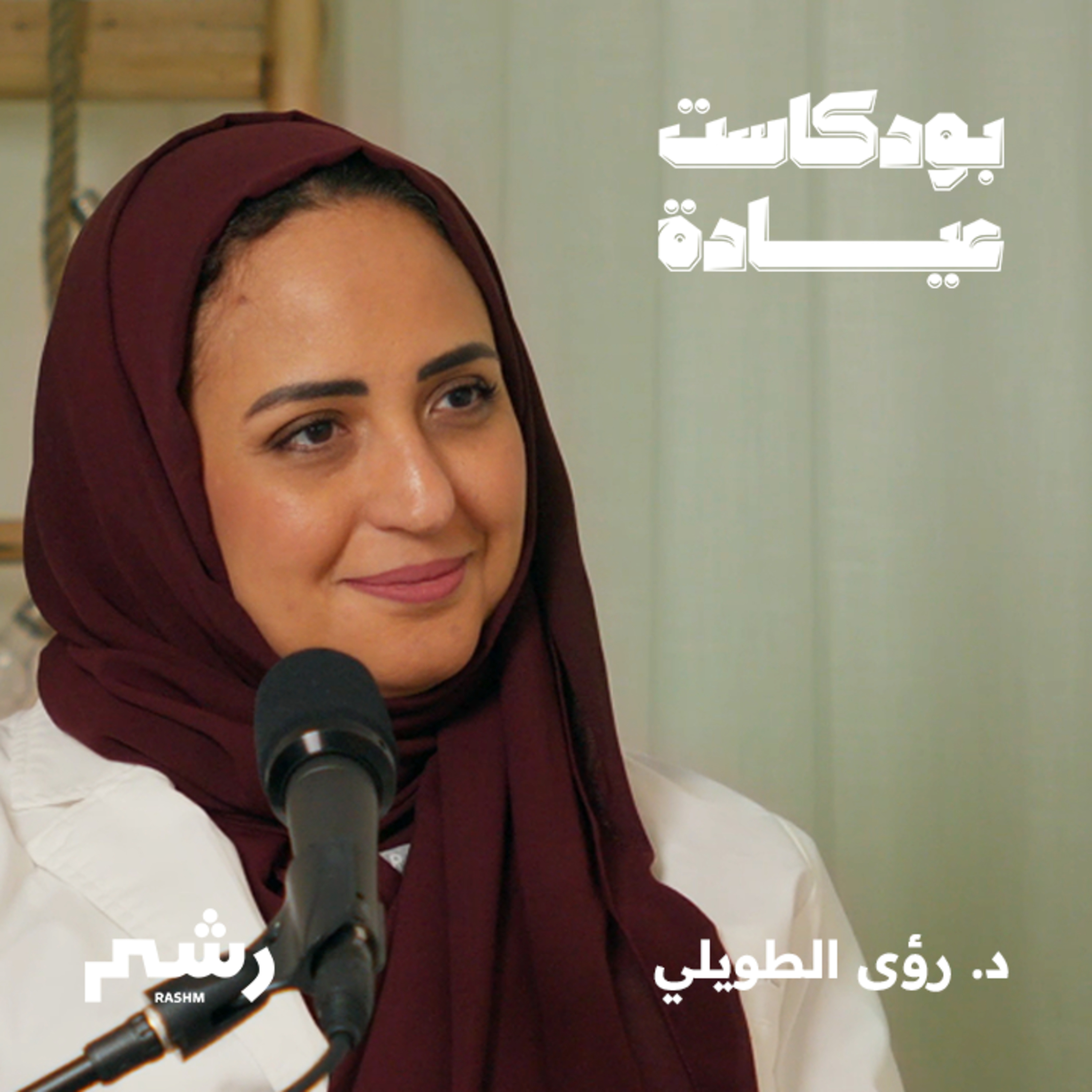 الطريق نحو ولادة آمنة وإيجابية مع د. رؤى الطويلي episode artwork