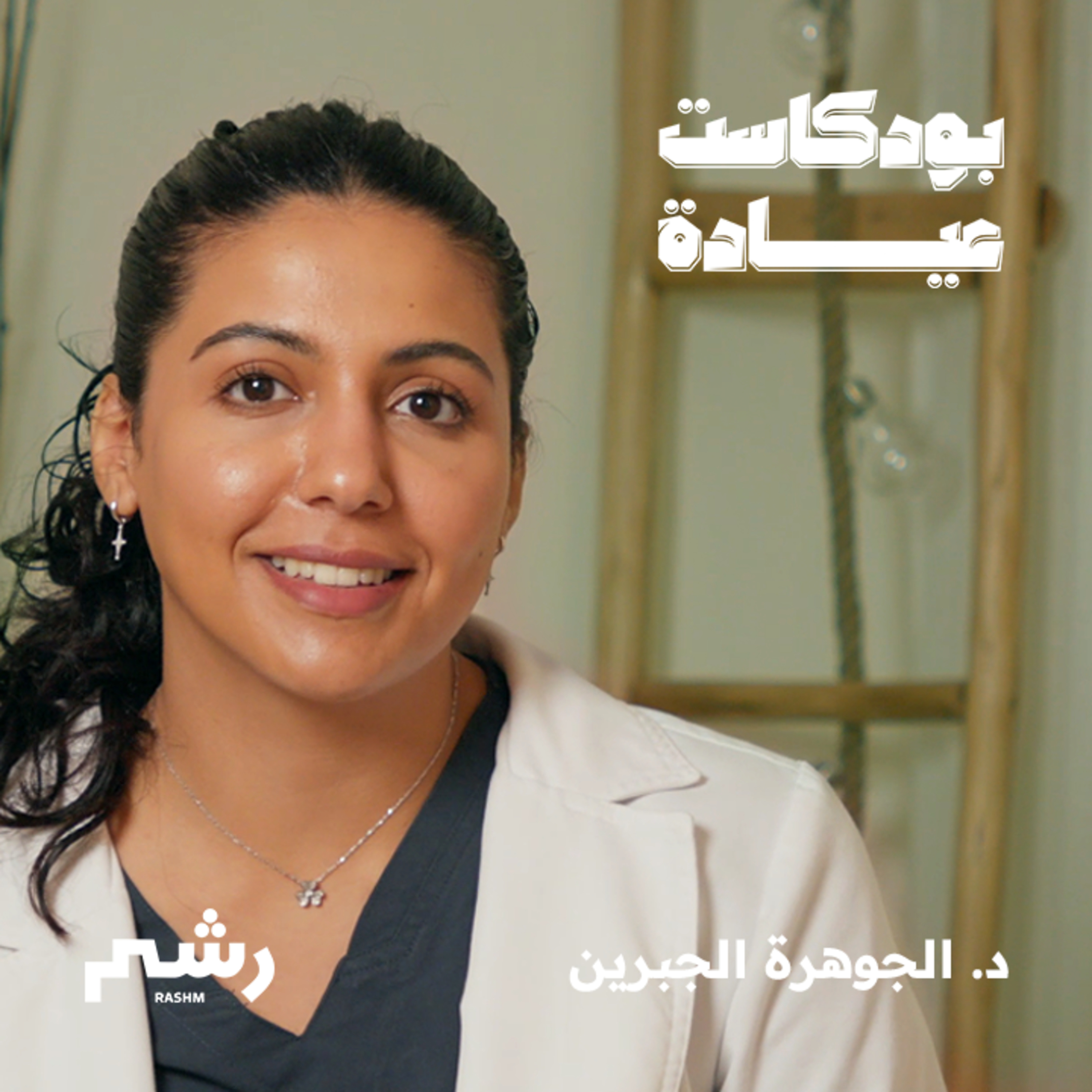 كيف تتشافى وتتخلص من الآلام مع د. الجوهرة الجبرين episode artwork