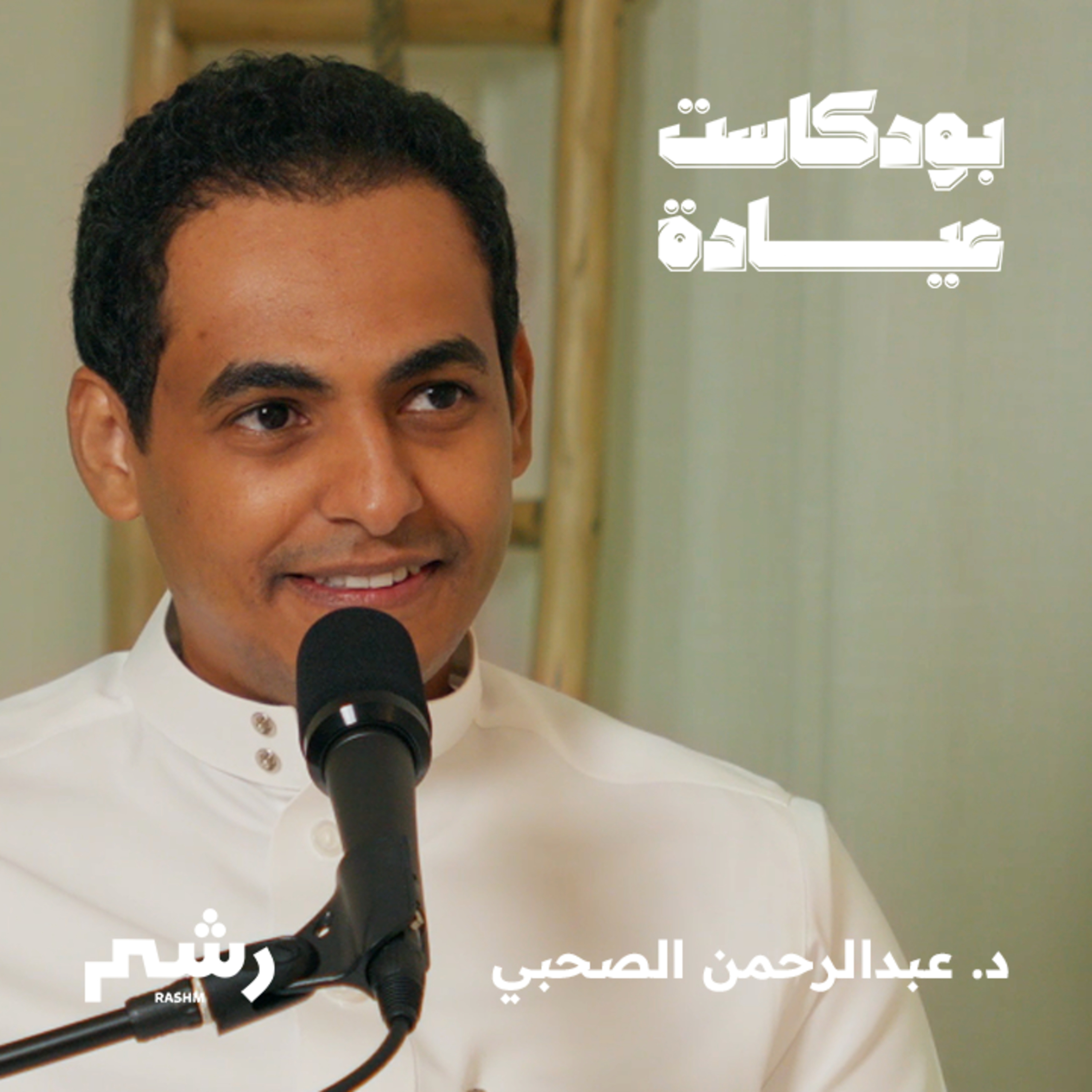 نظرة عميقة على عمليات التجميل مع د. عبدالرحمن الصحبي episode artwork